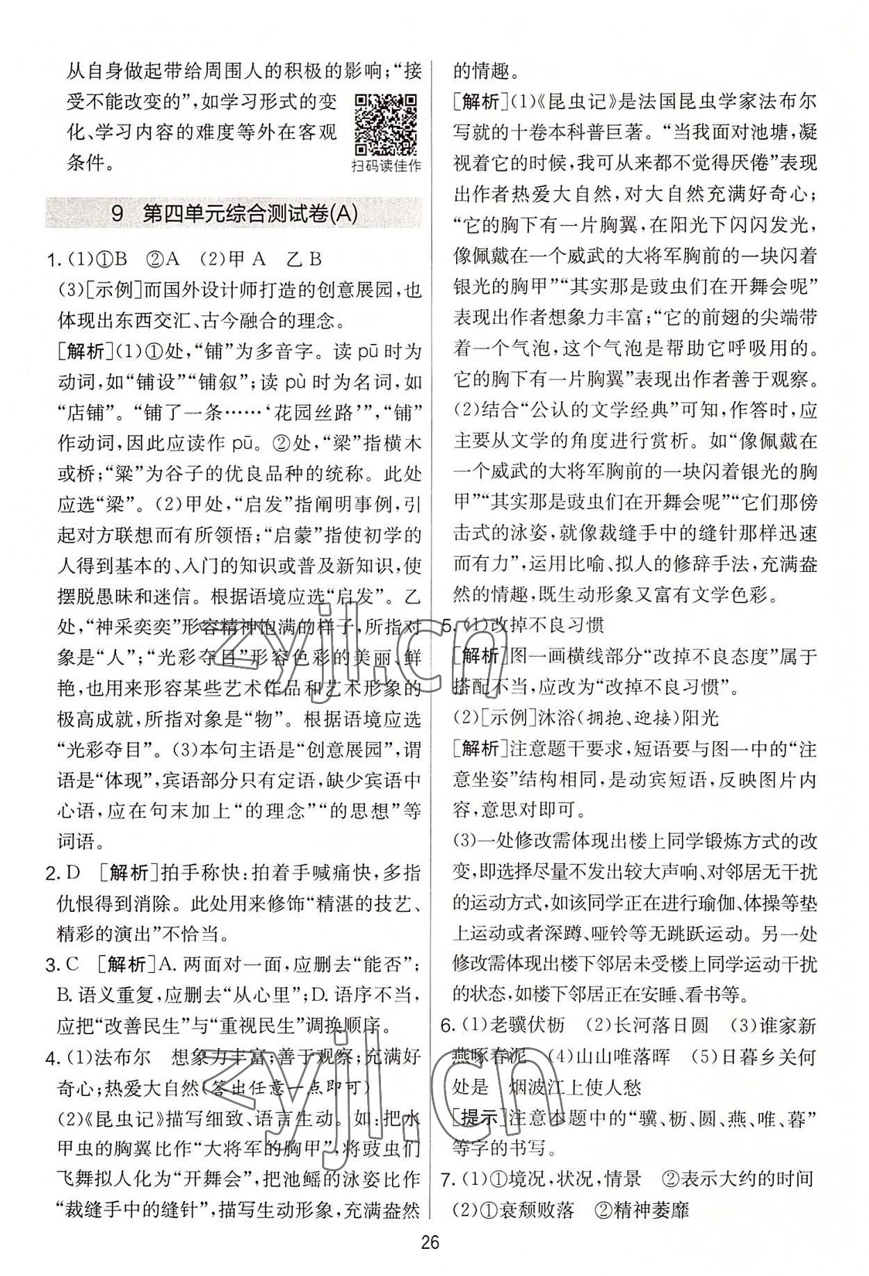 2022年實驗班提優(yōu)大考卷八年級語文上冊人教版 第26頁