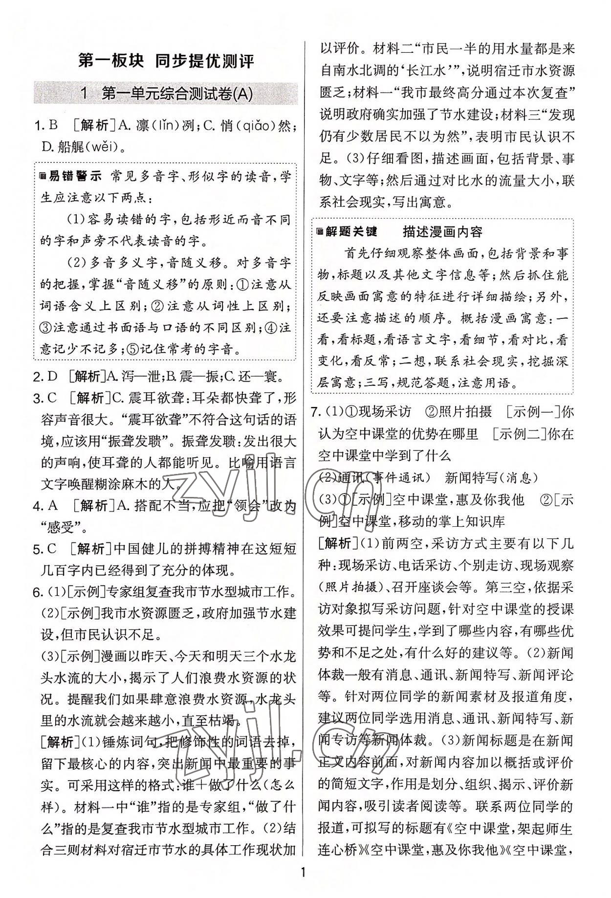 2022年實驗班提優(yōu)大考卷八年級語文上冊人教版 第1頁