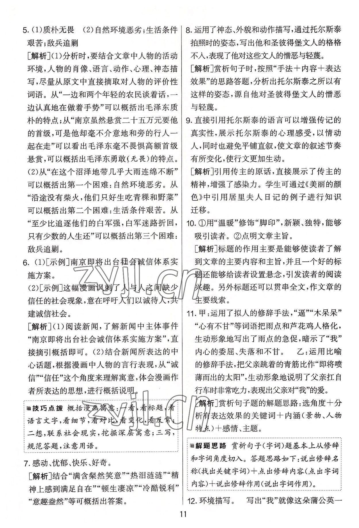 2022年實驗班提優(yōu)大考卷八年級語文上冊人教版 第11頁