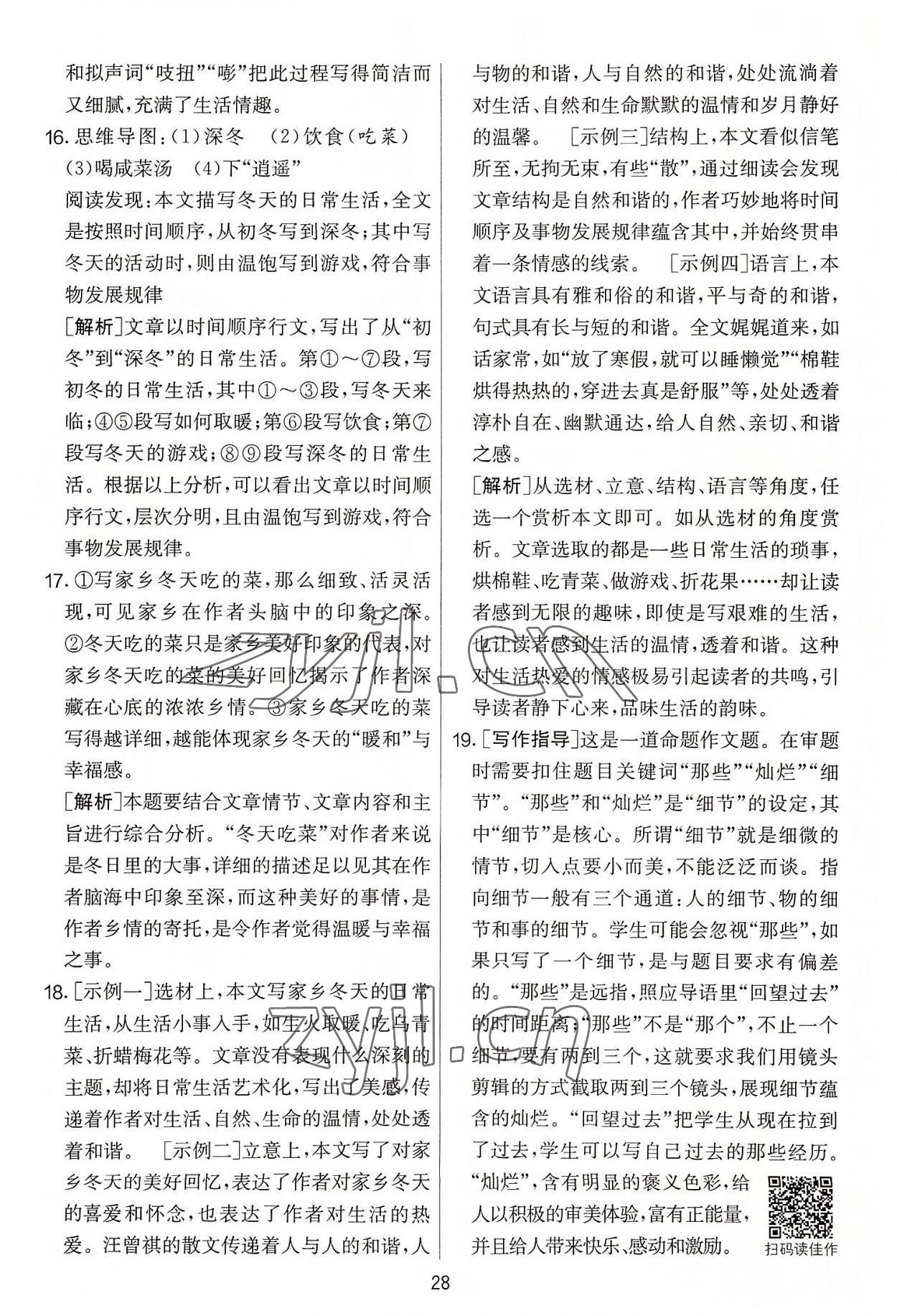 2022年實驗班提優(yōu)大考卷八年級語文上冊人教版 第28頁