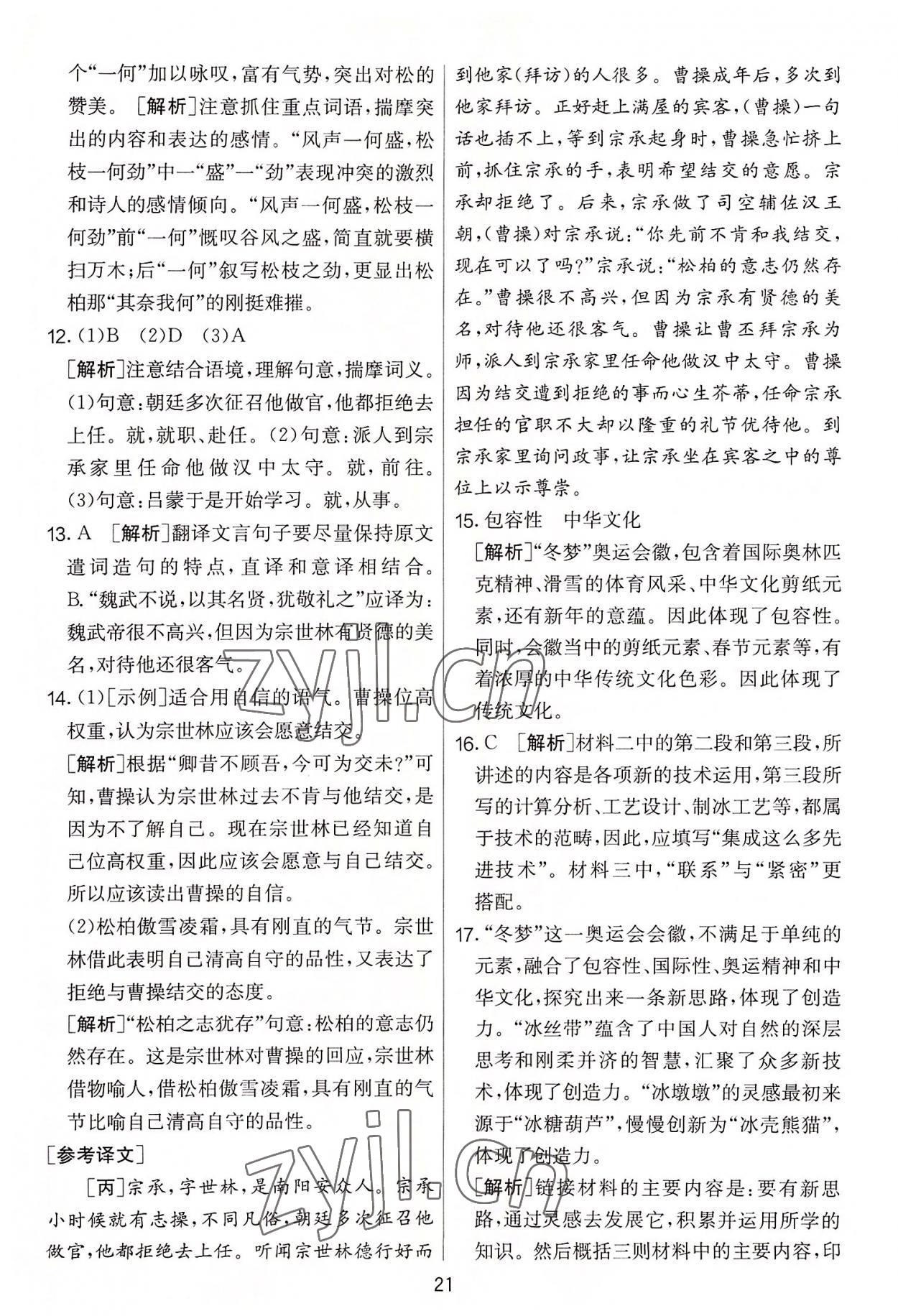 2022年實(shí)驗(yàn)班提優(yōu)大考卷八年級語文上冊人教版 第21頁