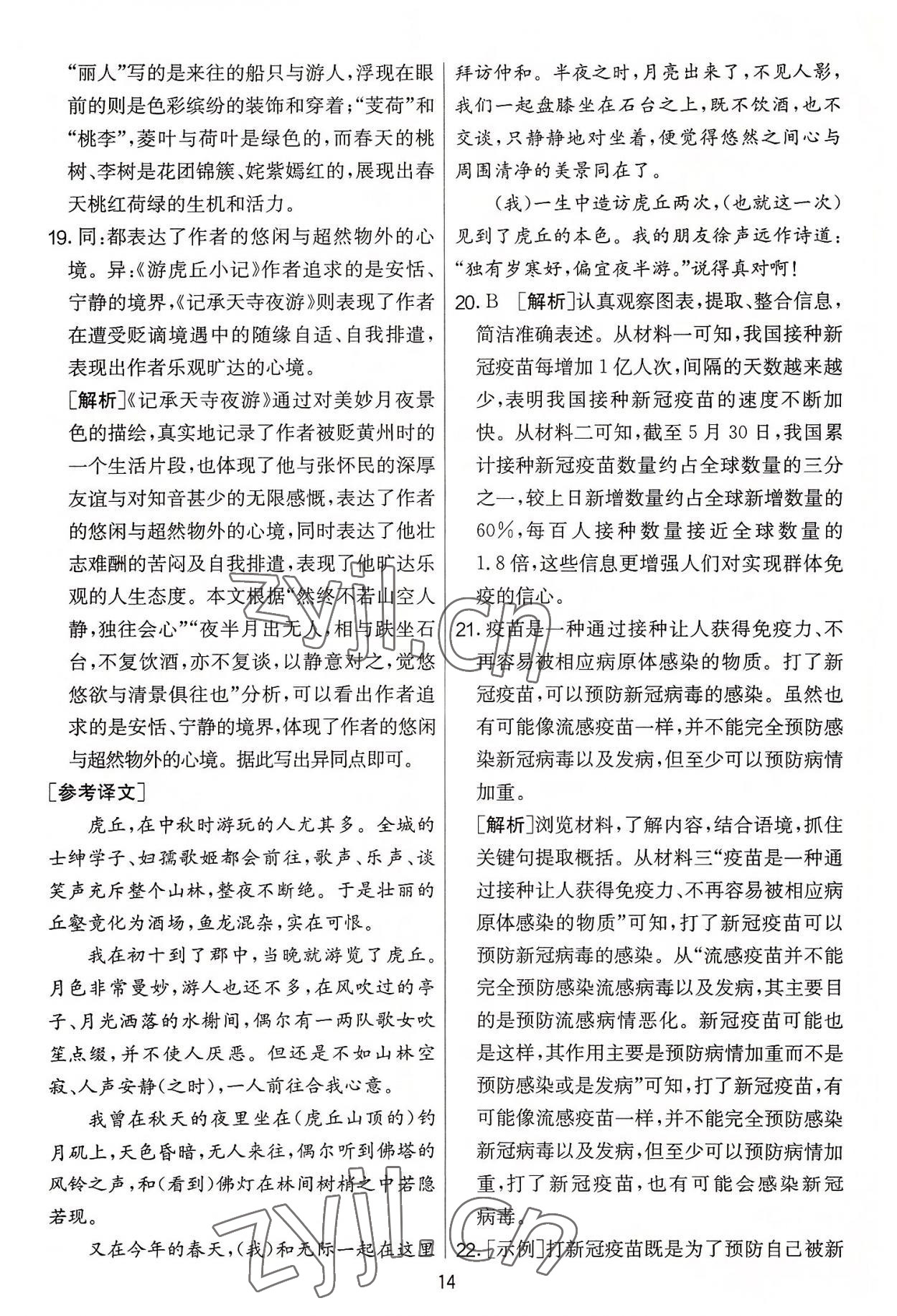 2022年實(shí)驗(yàn)班提優(yōu)大考卷八年級語文上冊人教版 第14頁