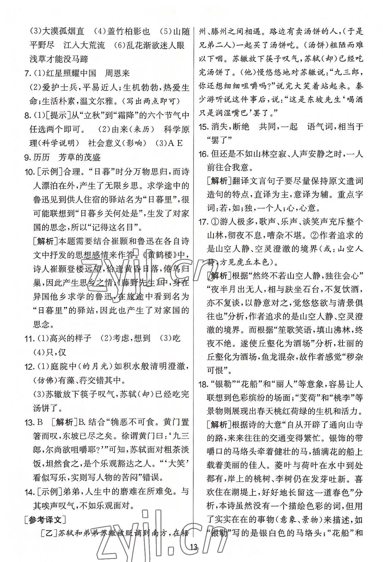 2022年實(shí)驗(yàn)班提優(yōu)大考卷八年級語文上冊人教版 第13頁