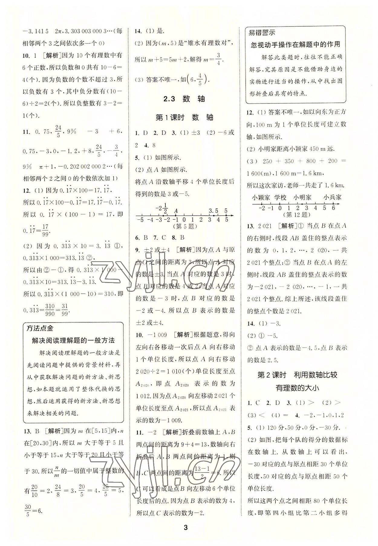 2022年拔尖特訓(xùn)七年級(jí)數(shù)學(xué)上冊(cè)蘇科版 第3頁(yè)