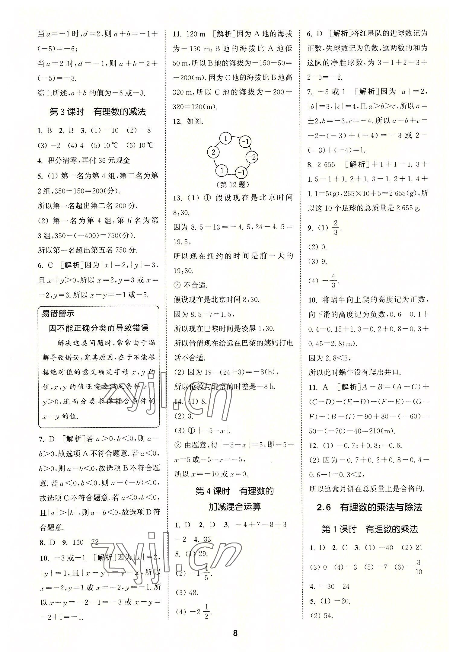 2022年拔尖特訓(xùn)七年級(jí)數(shù)學(xué)上冊(cè)蘇科版 第8頁(yè)