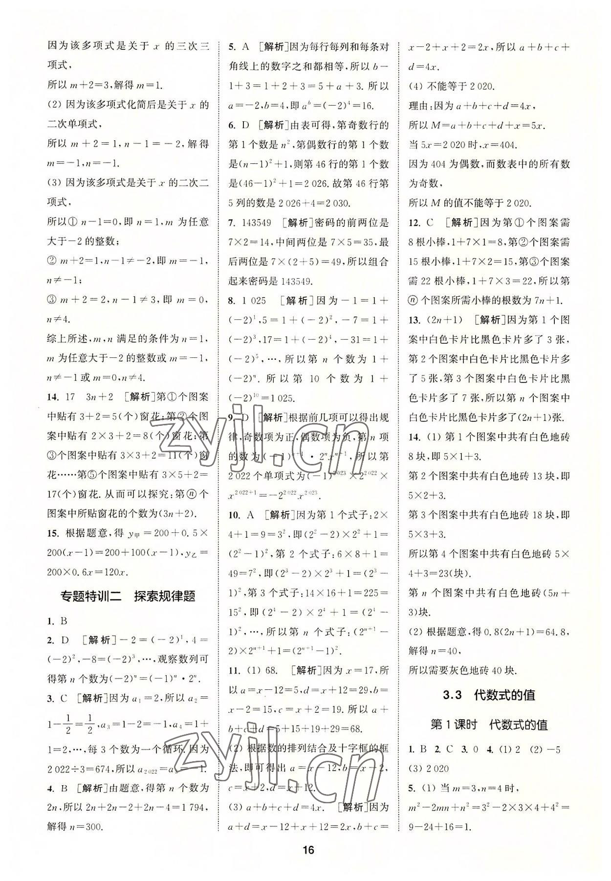 2022年拔尖特訓(xùn)七年級數(shù)學(xué)上冊蘇科版 第16頁