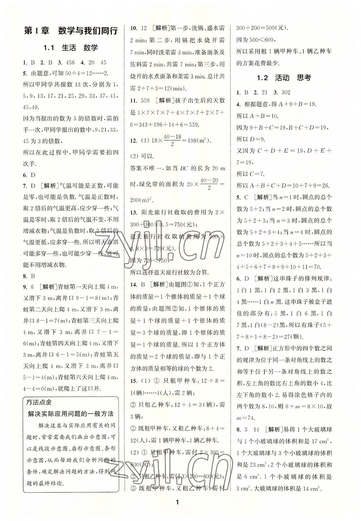 2022年拔尖特訓七年級數(shù)學上冊蘇科版 第1頁