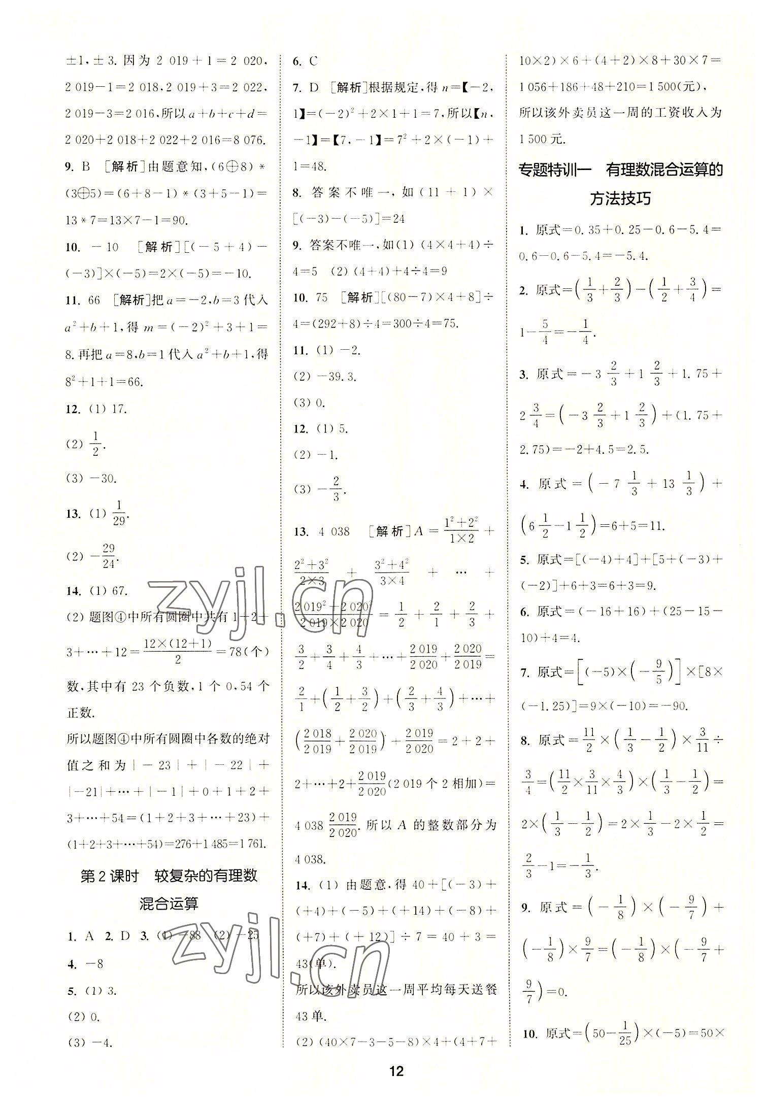 2022年拔尖特訓(xùn)七年級(jí)數(shù)學(xué)上冊(cè)蘇科版 第12頁(yè)