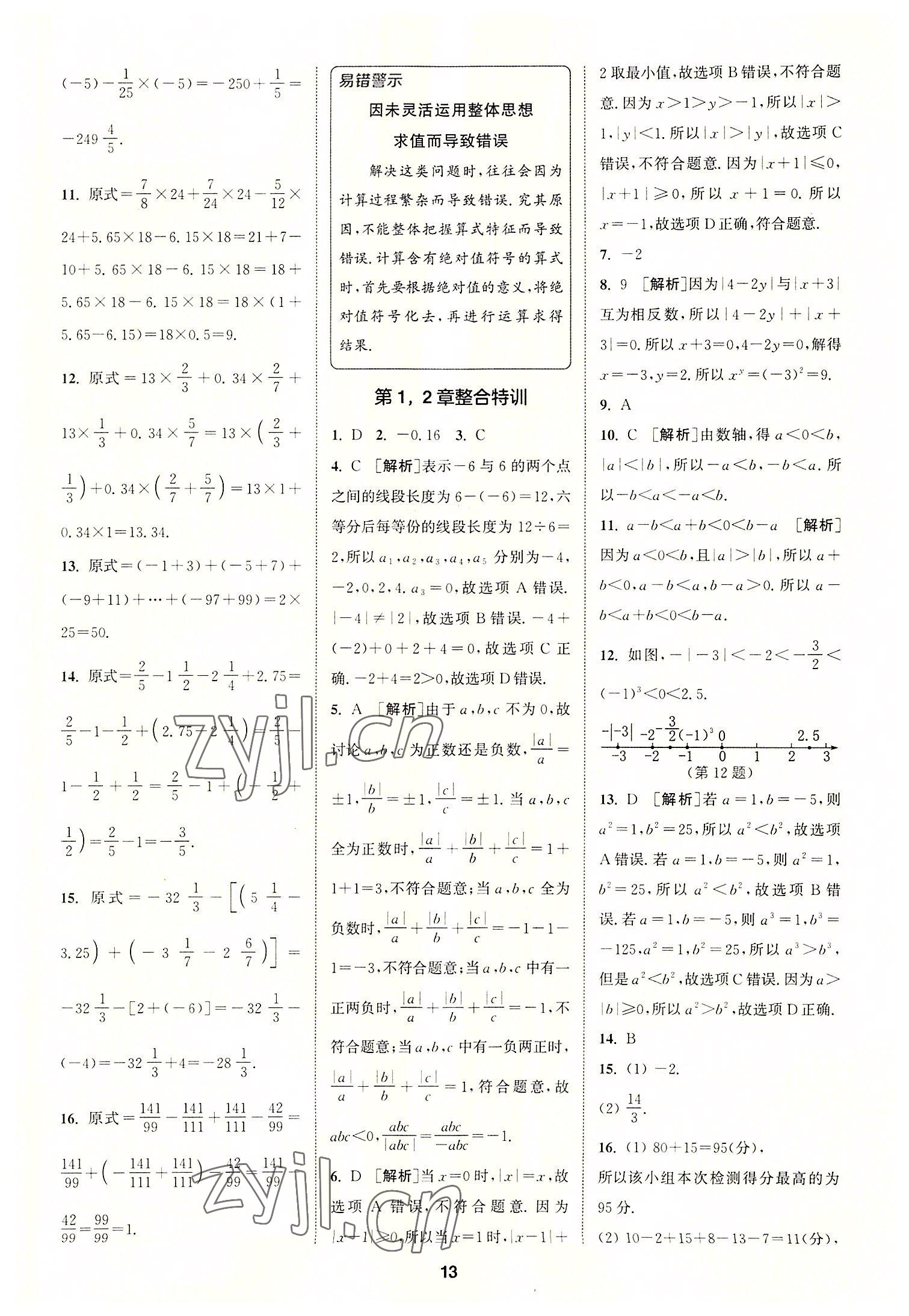 2022年拔尖特訓七年級數(shù)學上冊蘇科版 第13頁