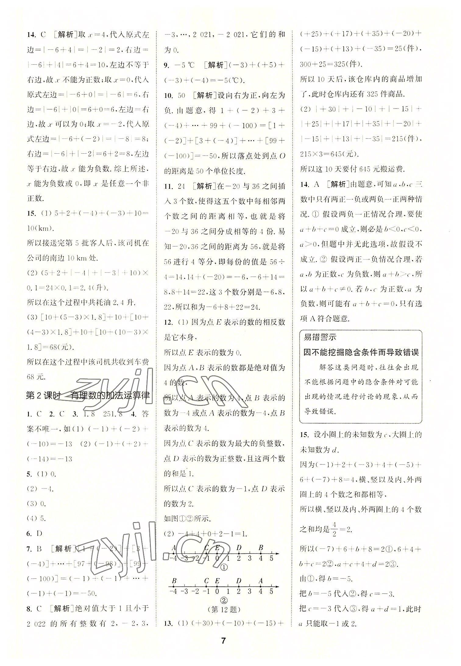 2022年拔尖特訓(xùn)七年級數(shù)學(xué)上冊蘇科版 第7頁