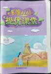 2022年多維互動提優(yōu)課堂七年級英語上冊譯林版