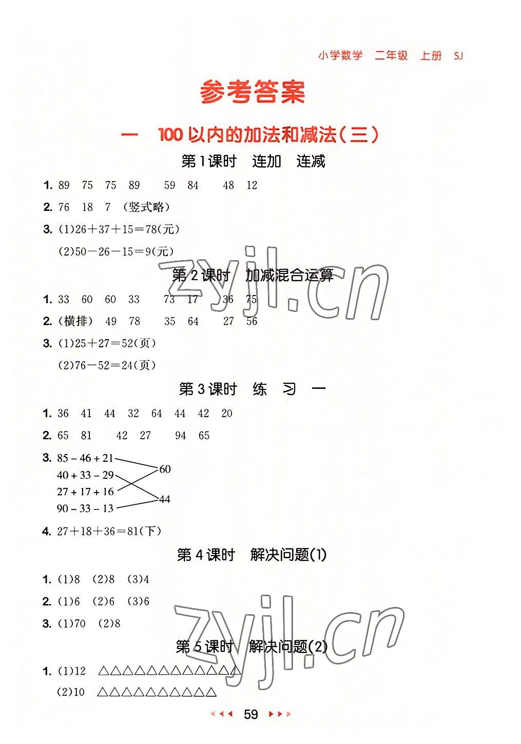 2022年53隨堂測(cè)二年級(jí)數(shù)學(xué)上冊(cè)蘇教版 參考答案第1頁(yè)