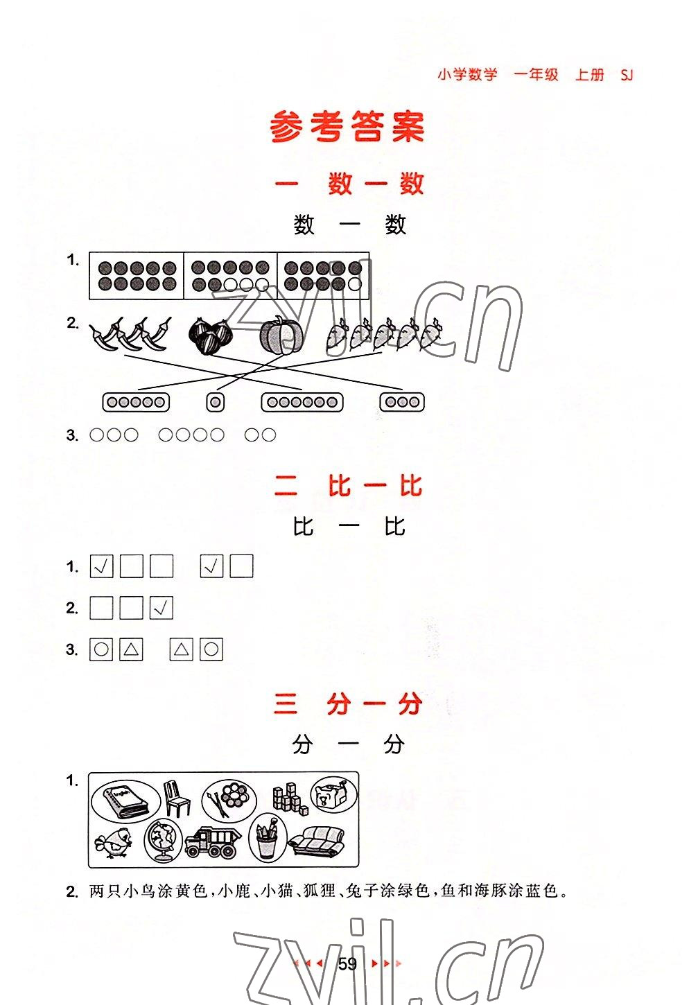 2022年53隨堂測(cè)一年級(jí)數(shù)學(xué)上冊(cè)蘇教版 參考答案第1頁(yè)