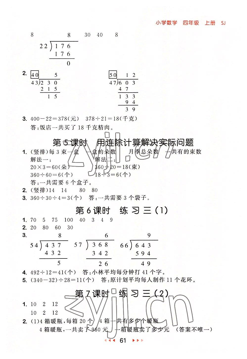 2022年53隨堂測四年級數(shù)學(xué)上冊蘇教版 參考答案第3頁