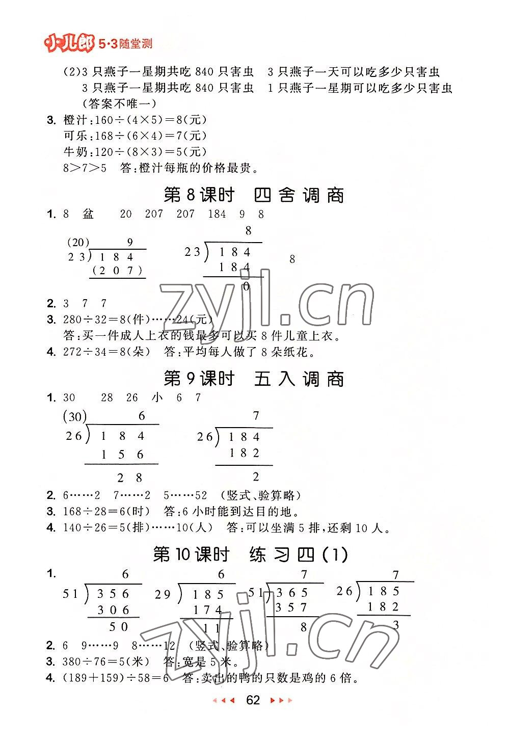 2022年53隨堂測四年級數學上冊蘇教版 參考答案第4頁