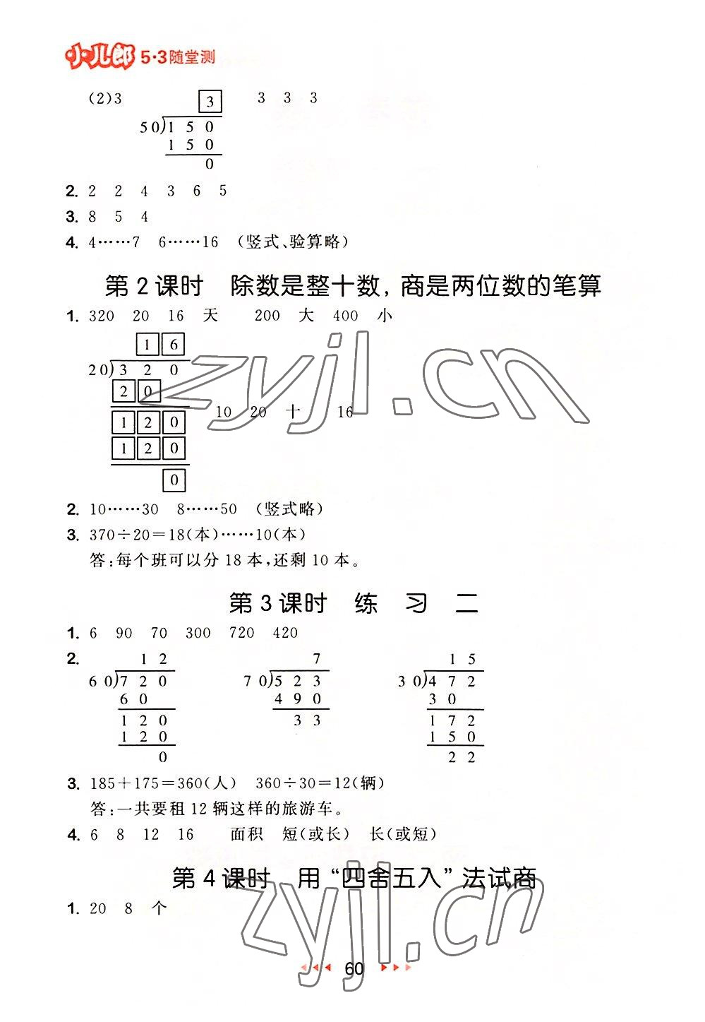 2022年53随堂测四年级数学上册苏教版 参考答案第2页