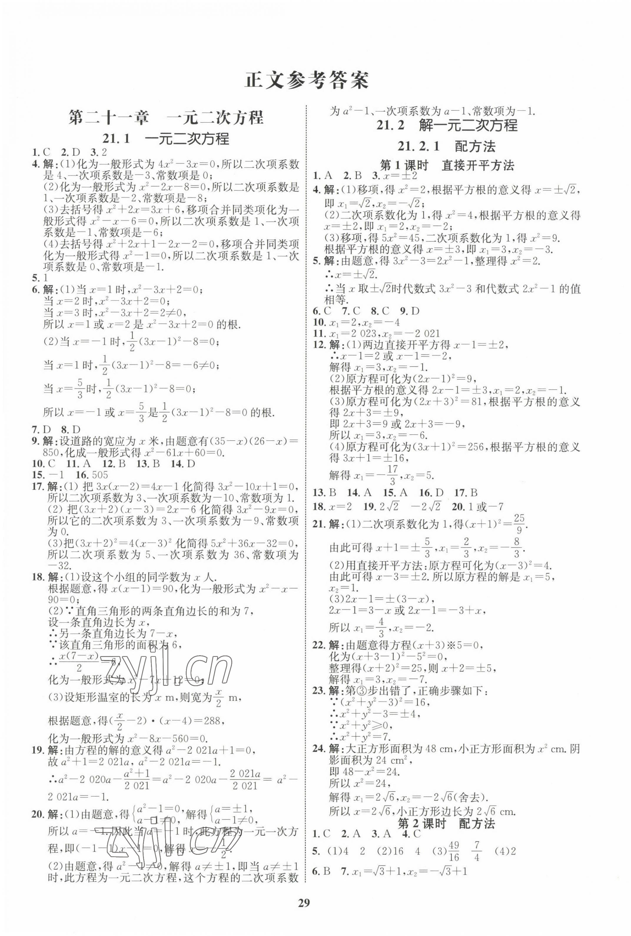 2022年同步學(xué)考優(yōu)化設(shè)計九年級數(shù)學(xué)上冊人教版 第1頁