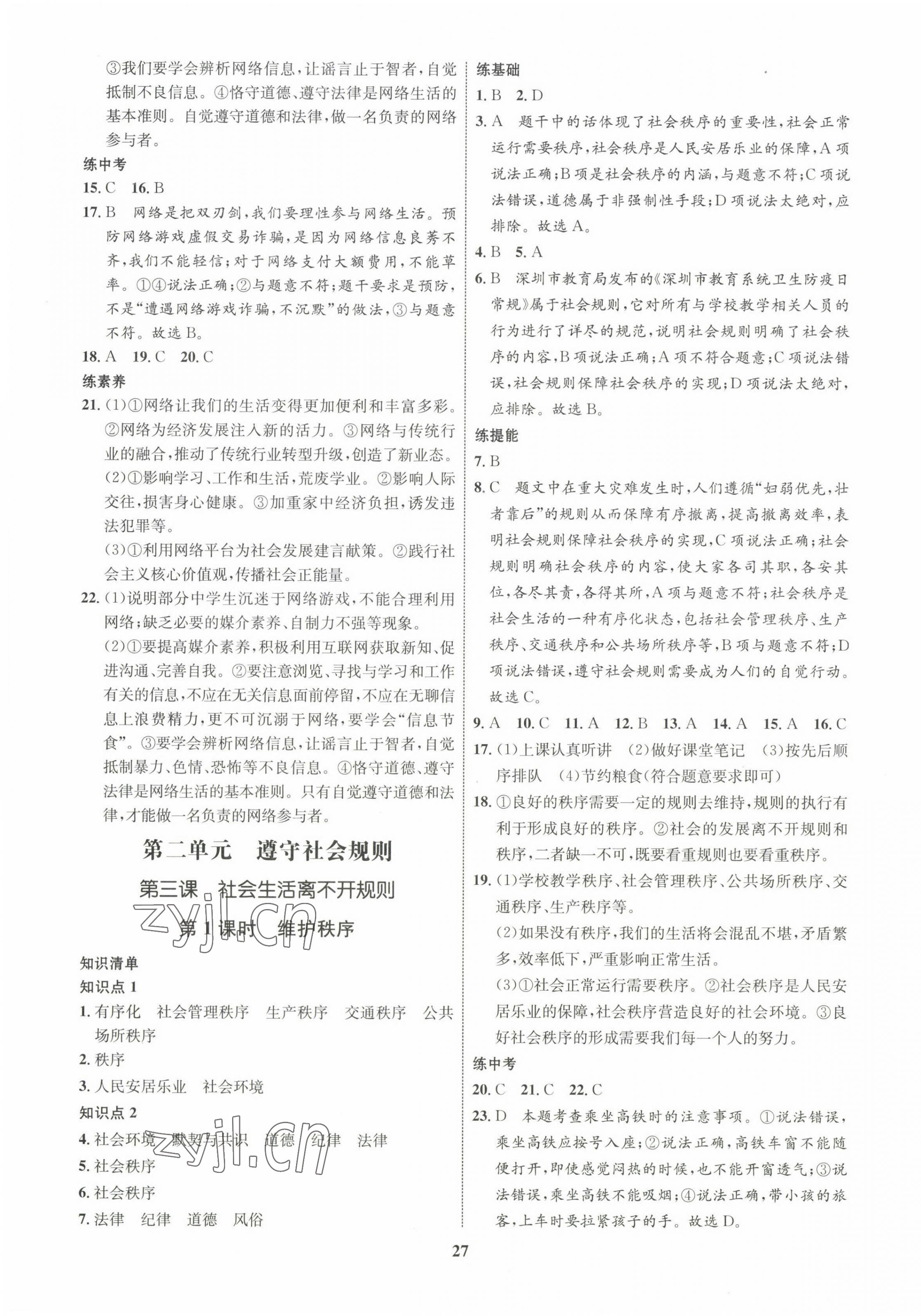 2022年同步學(xué)考優(yōu)化設(shè)計(jì)八年級道德與法治上冊人教版 第3頁