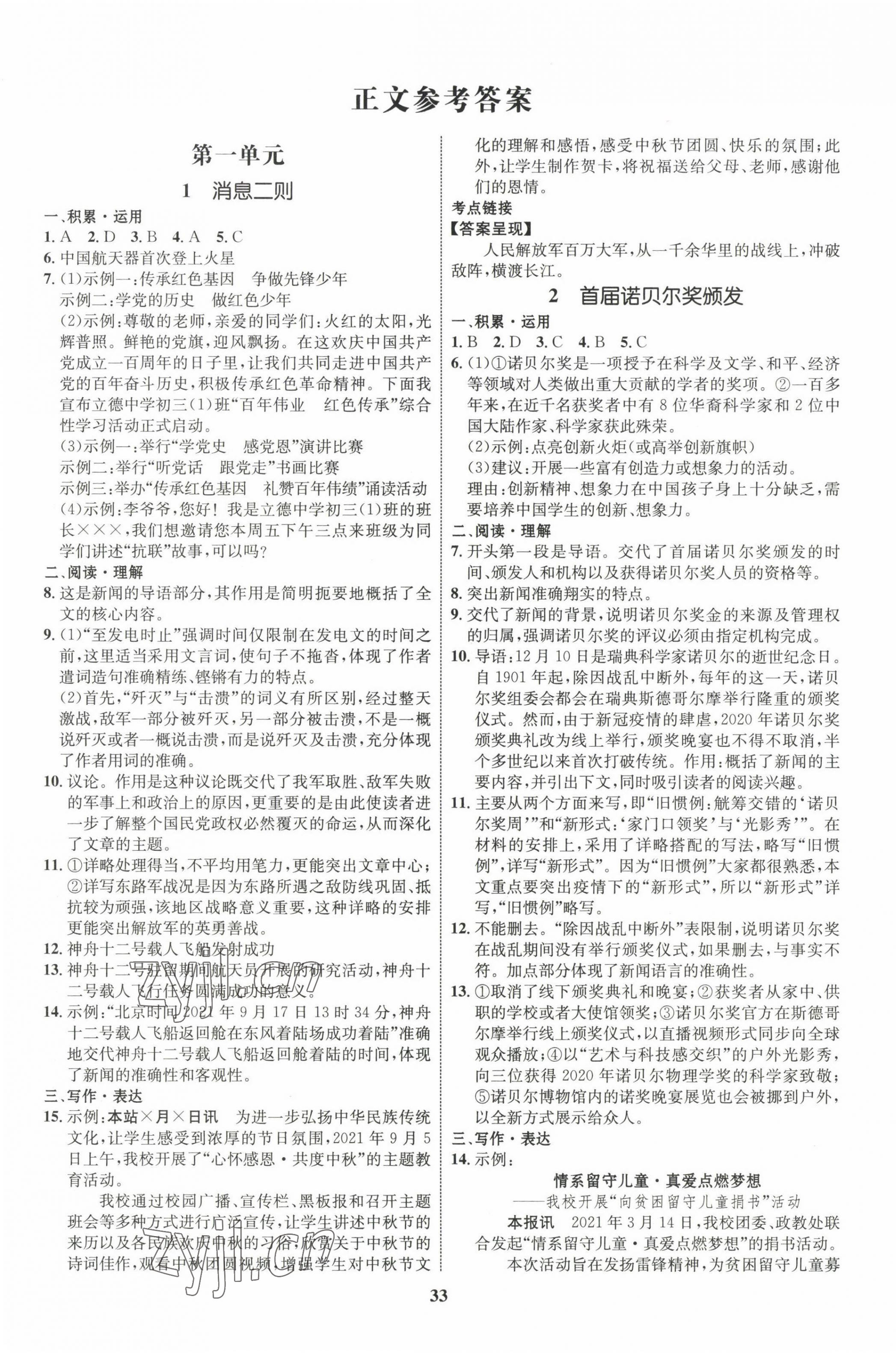 2022年同步學(xué)考優(yōu)化設(shè)計(jì)八年級(jí)語(yǔ)文上冊(cè)人教版 第1頁(yè)