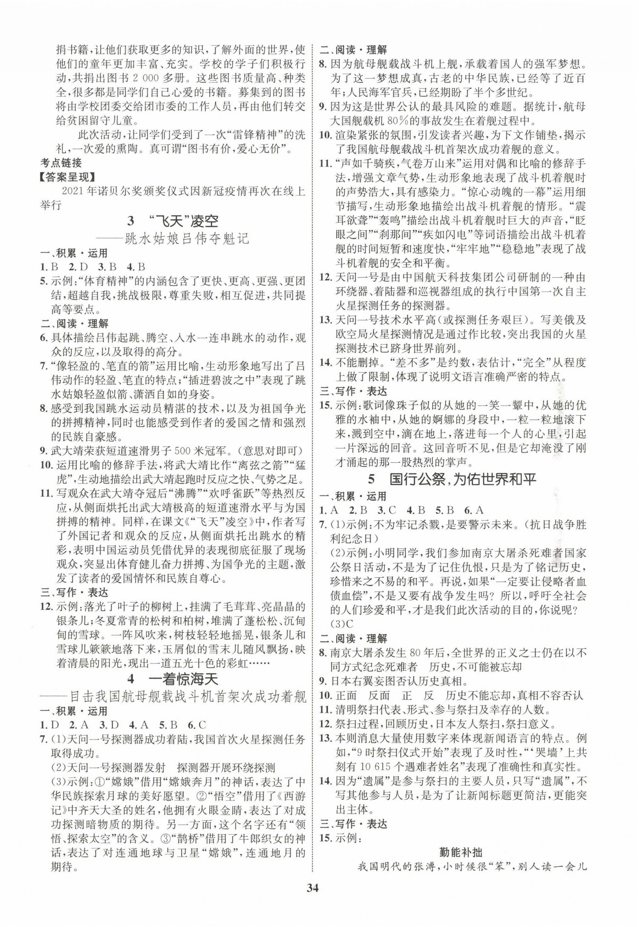 2022年同步學(xué)考優(yōu)化設(shè)計(jì)八年級(jí)語(yǔ)文上冊(cè)人教版 第2頁(yè)