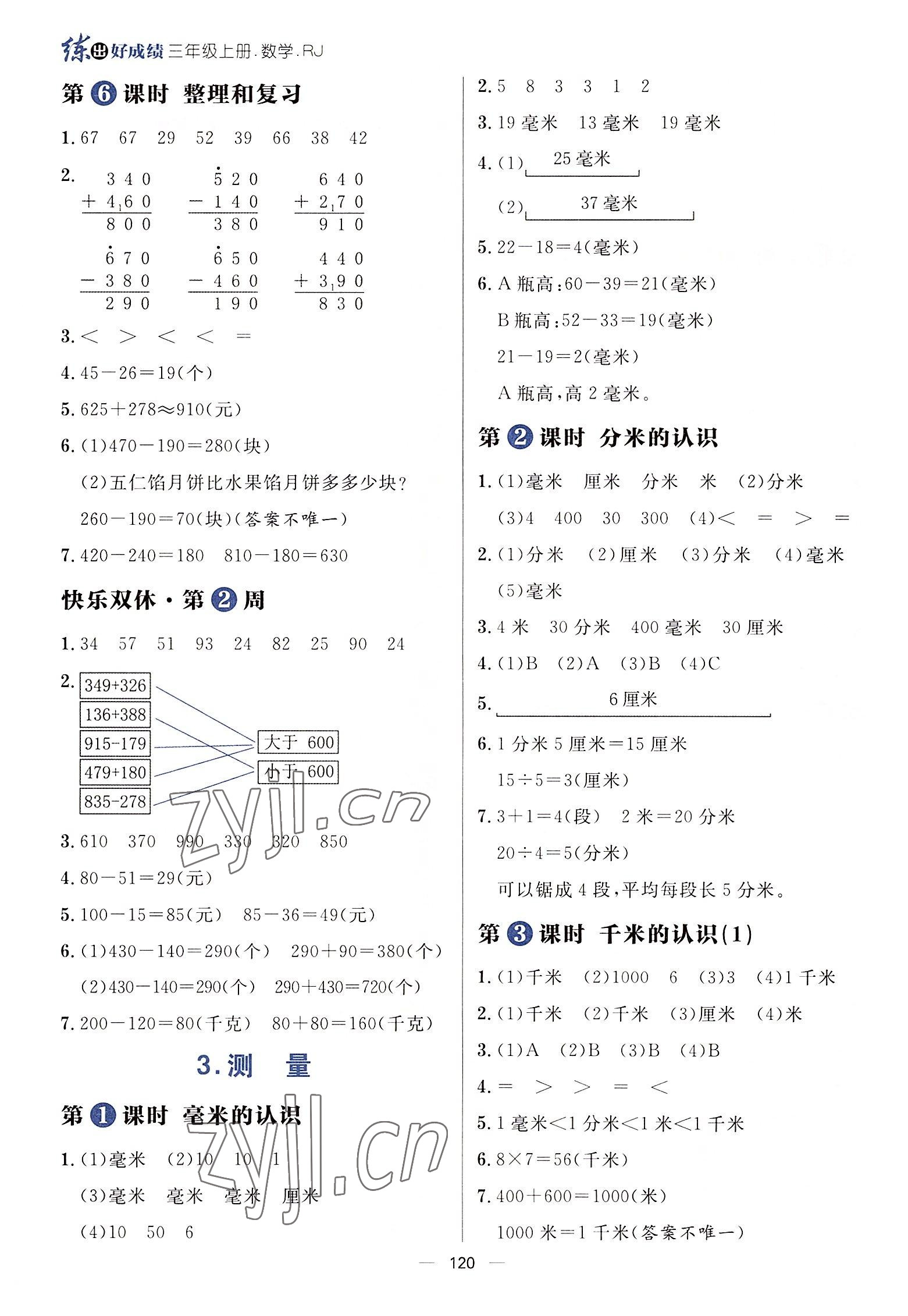 2022年練出好成績三年級數學上冊人教版 參考答案第3頁