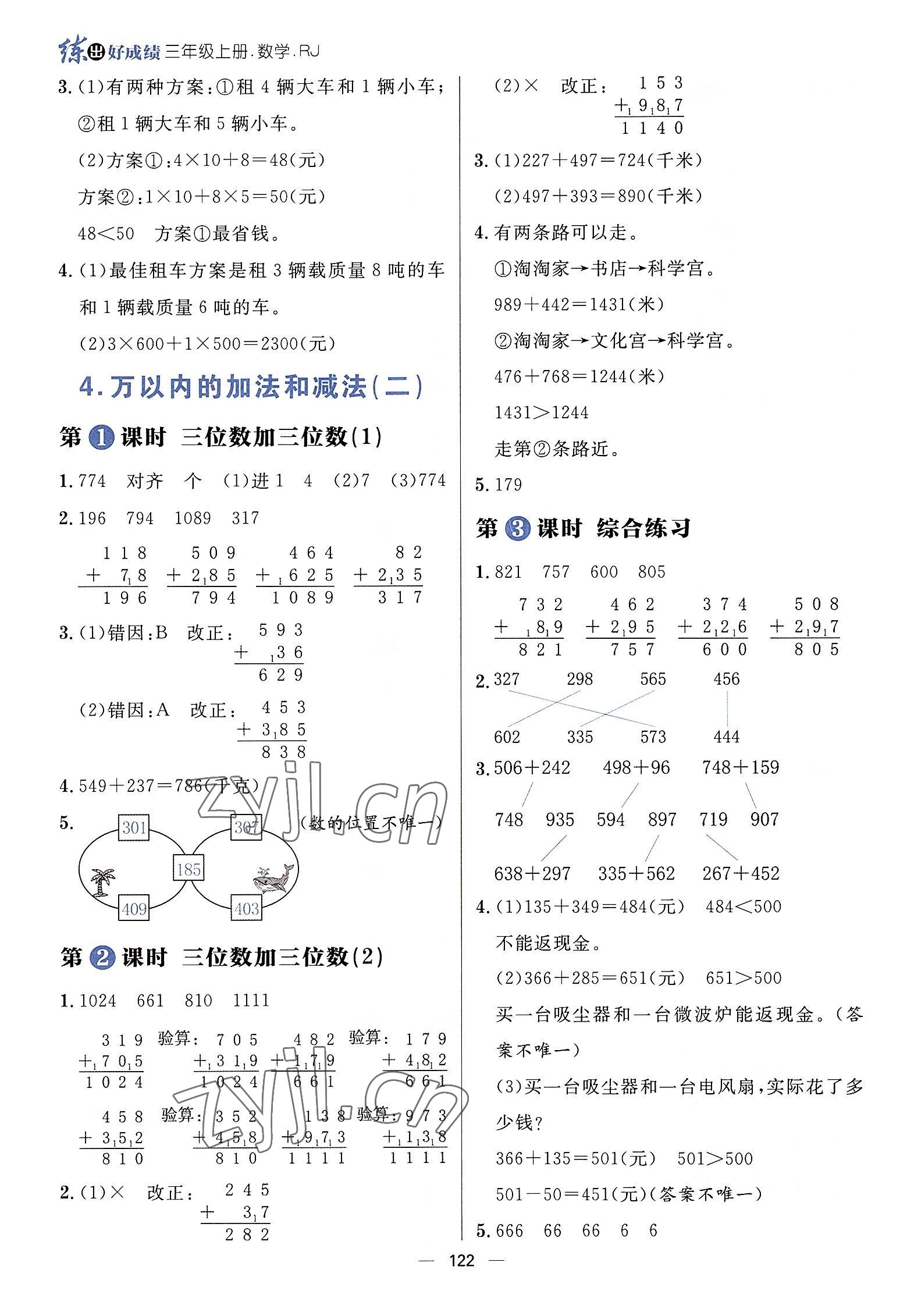 2022年练出好成绩三年级数学上册人教版 参考答案第5页