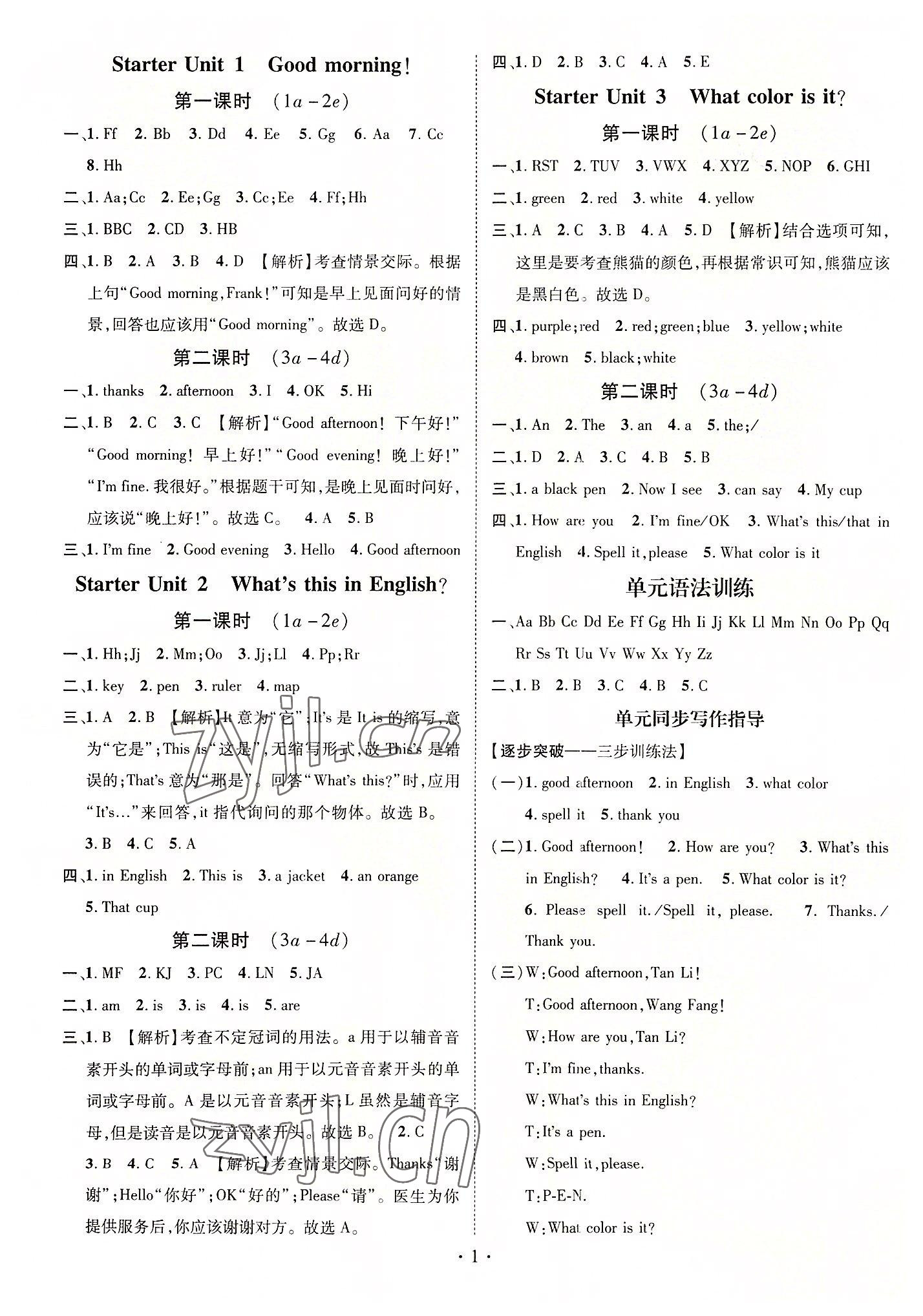 2022年名師測(cè)控七年級(jí)英語(yǔ)上冊(cè)人教版云南專版 參考答案第1頁(yè)