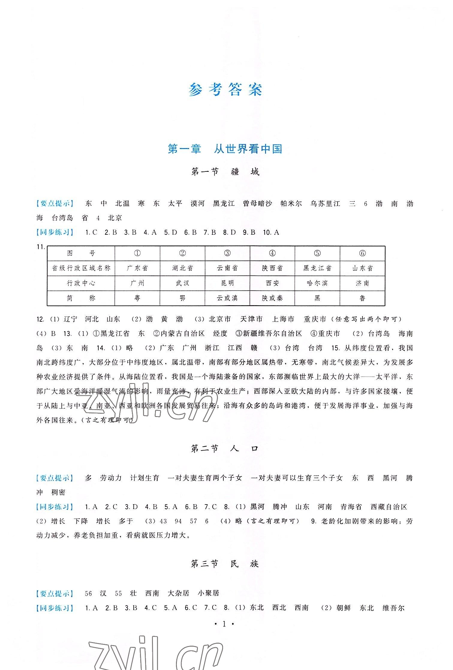 2022年頂尖課課練八年級地理上冊人教版 第1頁