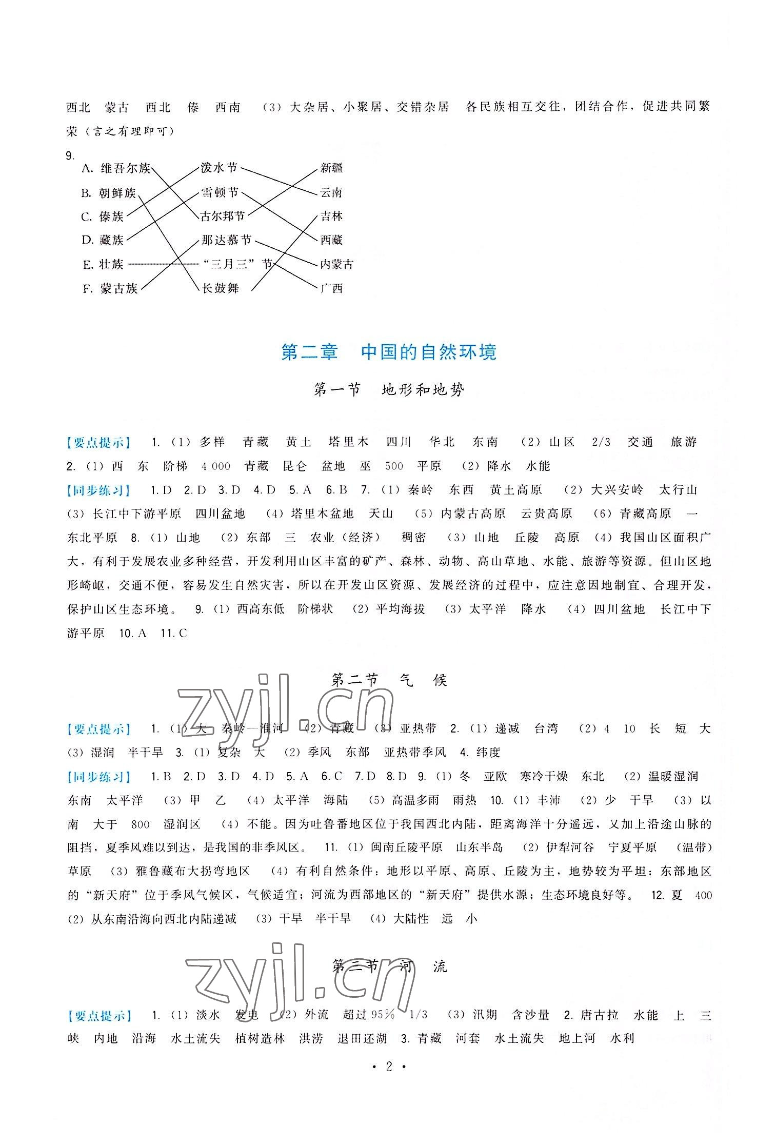 2022年頂尖課課練八年級地理上冊人教版 第2頁