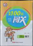 2022年黃岡100分闖關(guān)五年級(jí)數(shù)學(xué)上冊(cè)北師大版