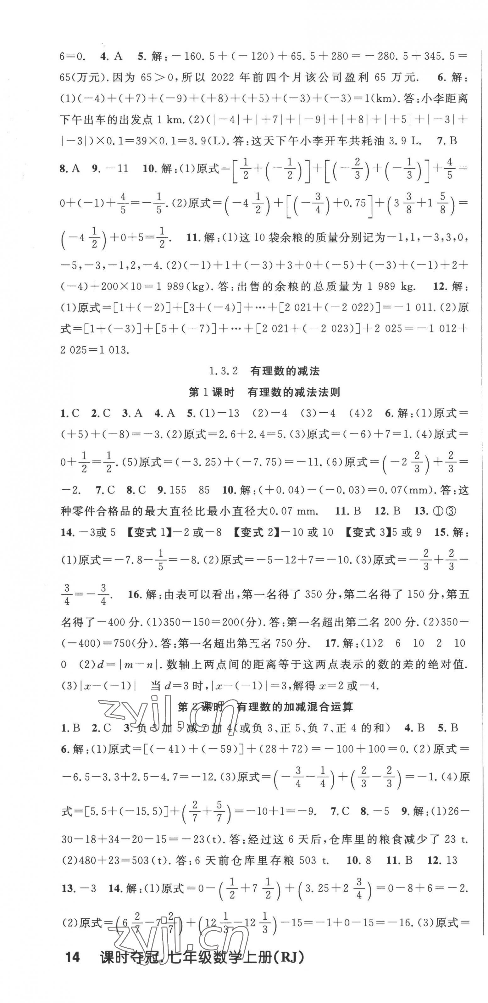 2022年课时夺冠七年级数学上册人教版 第4页