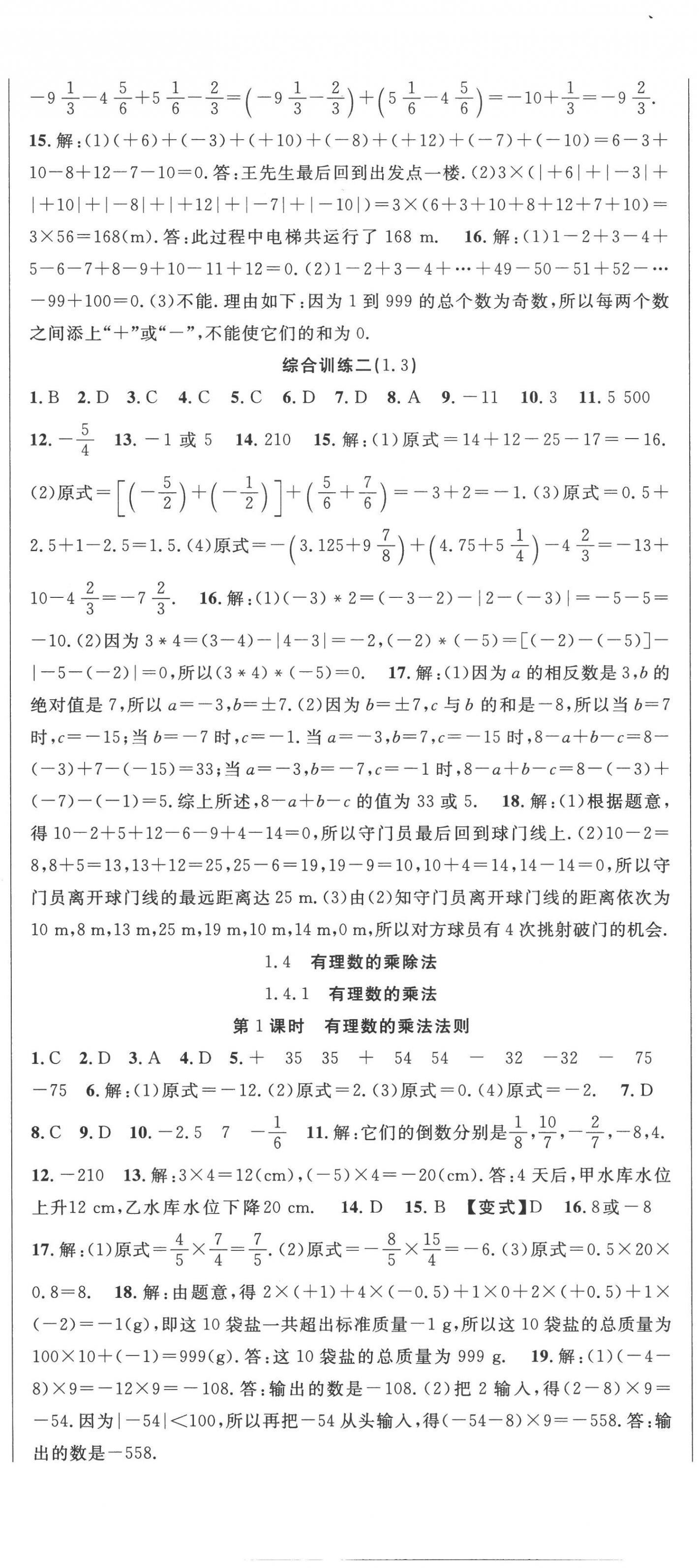 2022年课时夺冠七年级数学上册人教版 第5页