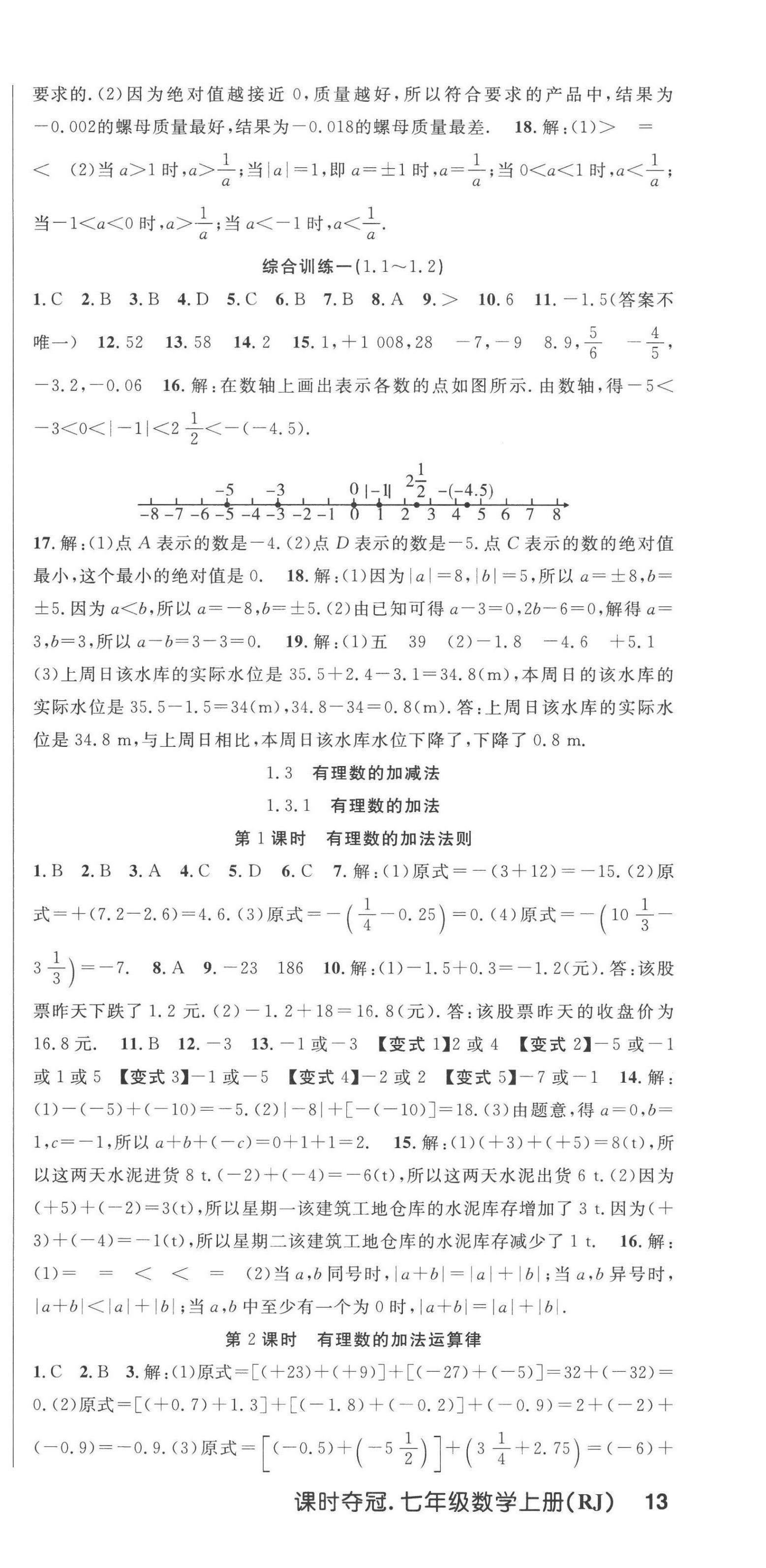 2022年课时夺冠七年级数学上册人教版 第3页