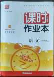 2022年通城學典課時作業(yè)本六年級語文上冊人教版