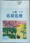 2022年上海名校名卷三年級語文上冊人教版五四制