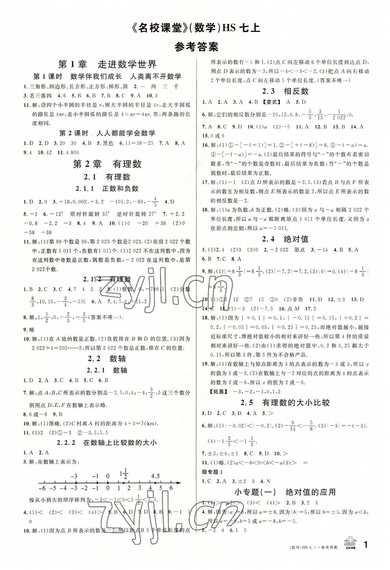 2022年名校课堂七年级数学上册华师大版河南专版 第1页