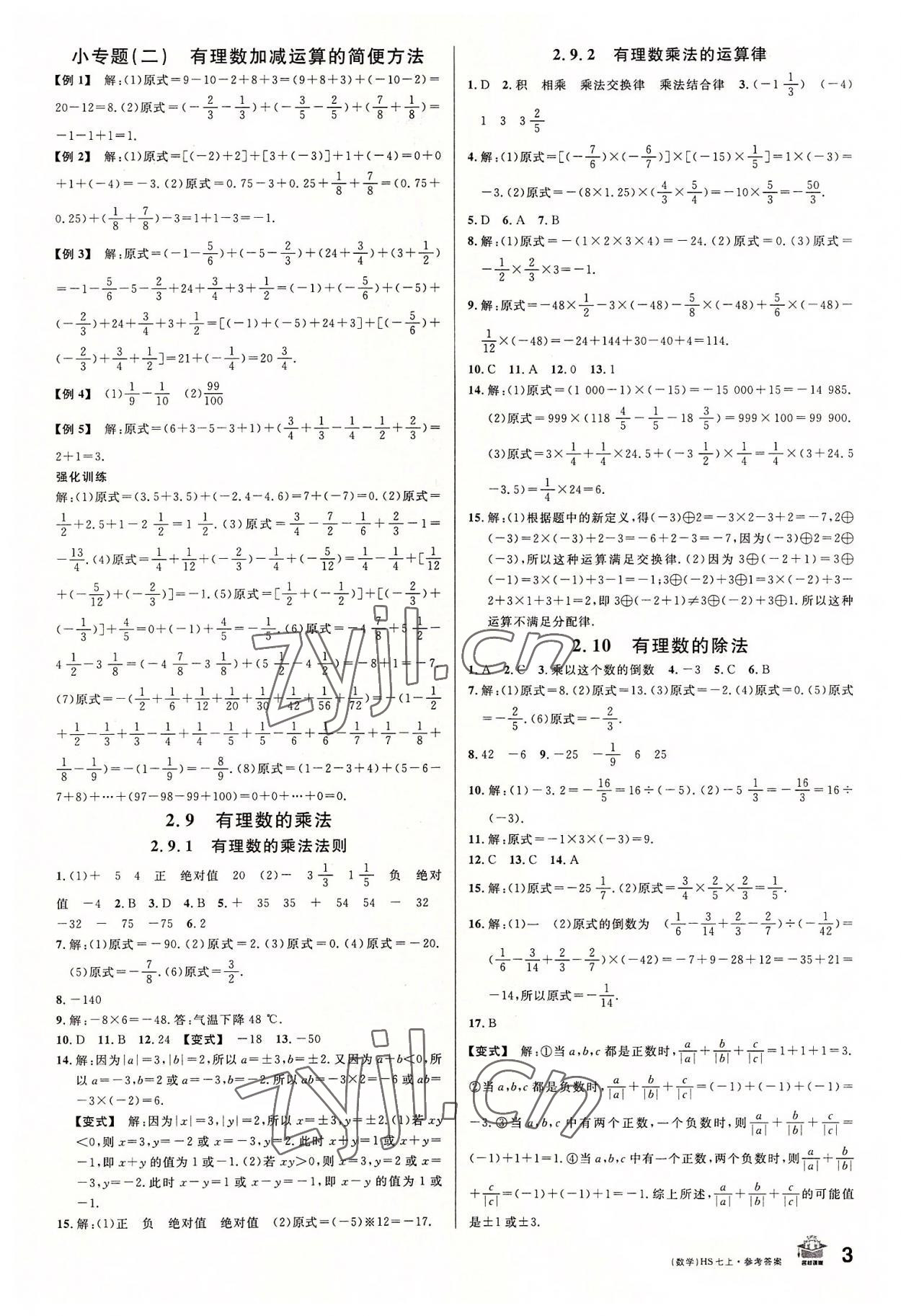 2022年名校课堂七年级数学上册华师大版河南专版 第3页