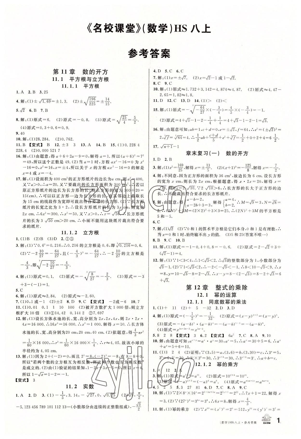 2022年名校課堂八年級數(shù)學(xué)上冊華師大版8河南專版 第1頁