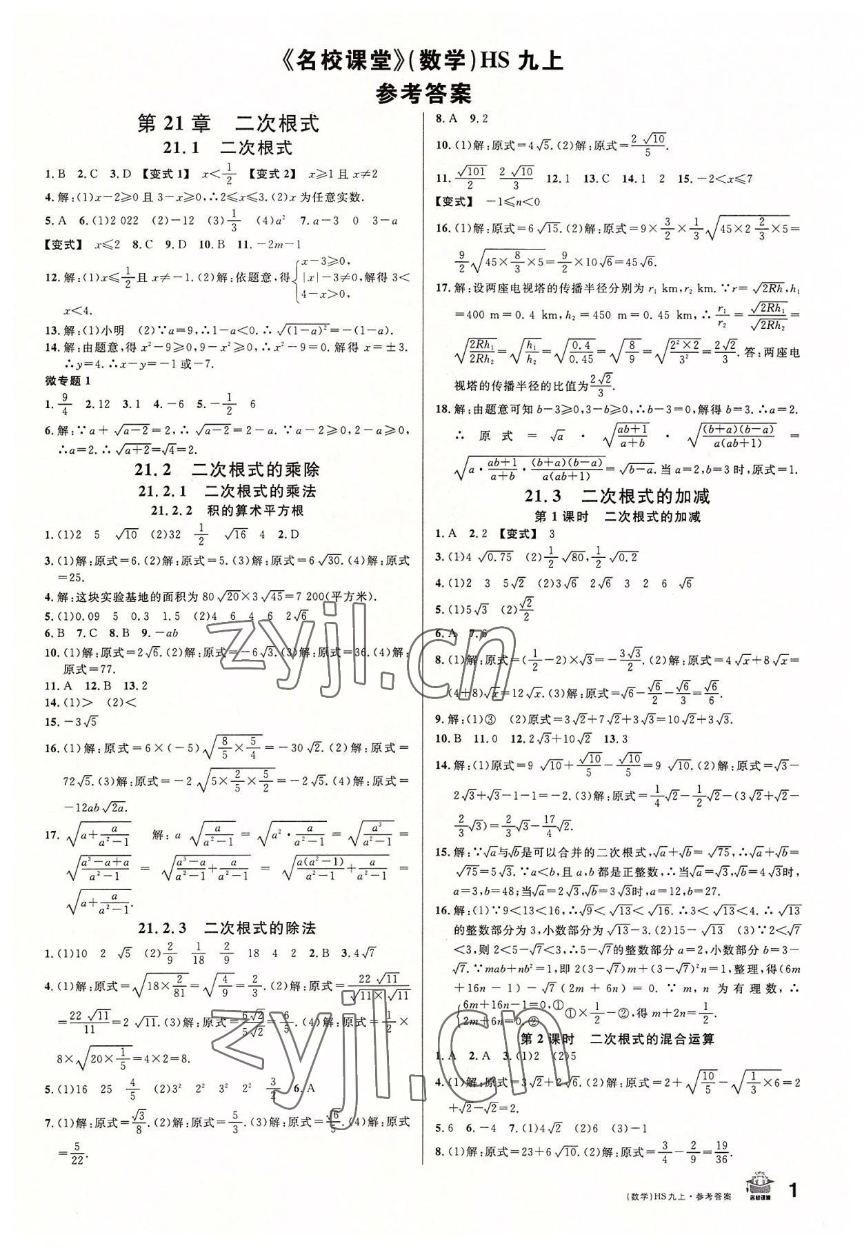 2022年名校课堂九年级数学上册华师大版8河南专版 第1页