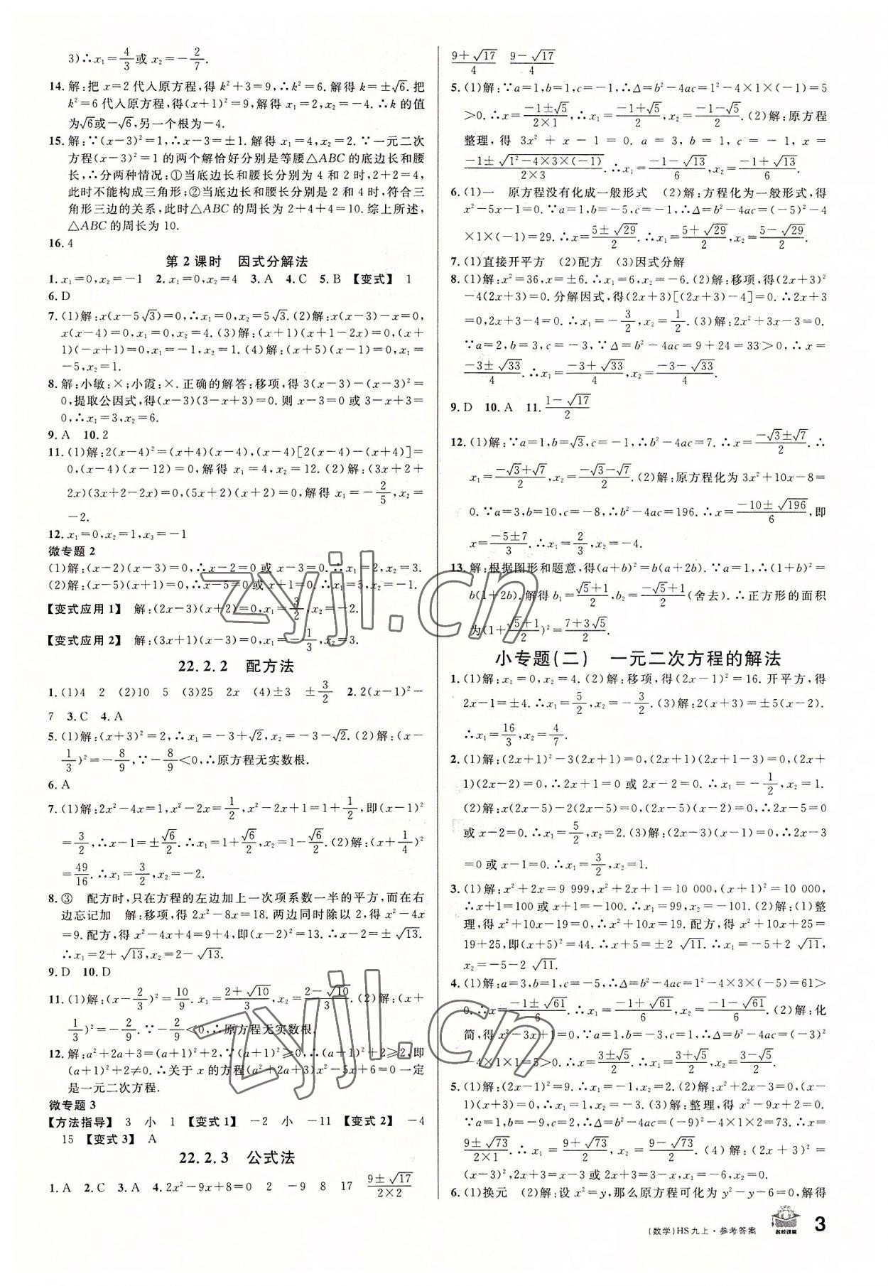 2022年名校课堂九年级数学上册华师大版8河南专版 第3页