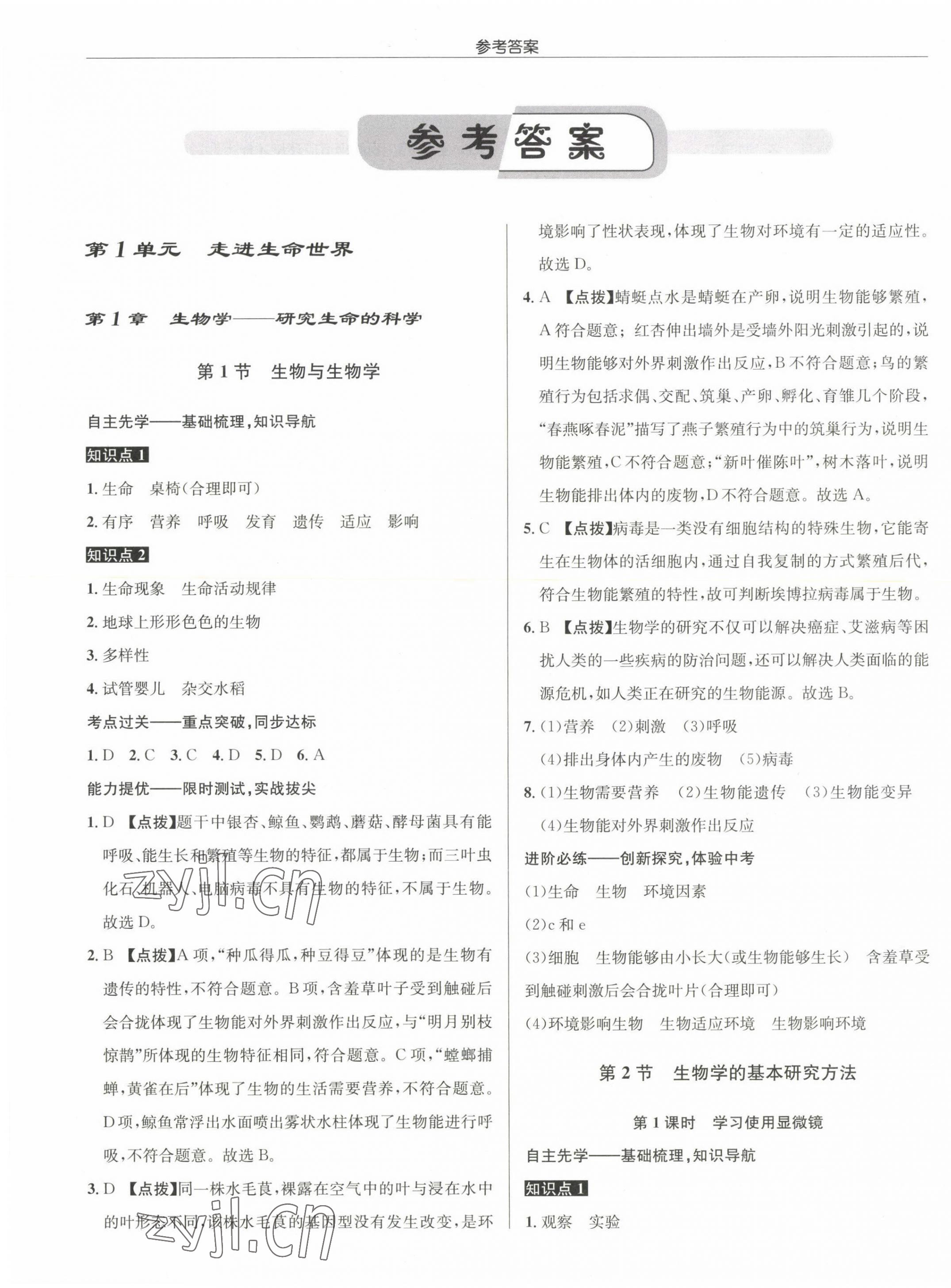 2022年啟東中學(xué)作業(yè)本七年級生物上冊蘇科版 參考答案第1頁