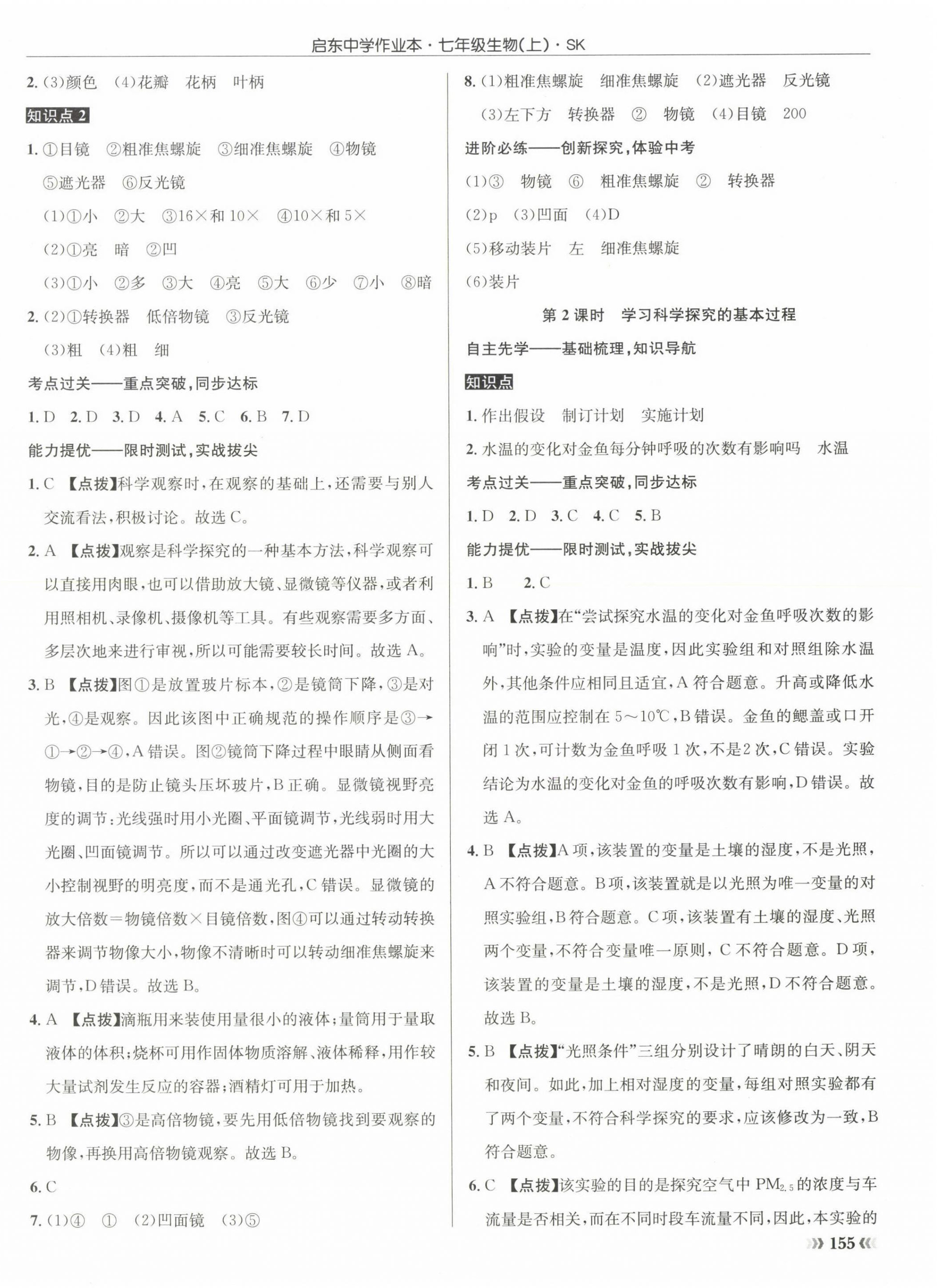 2022年啟東中學(xué)作業(yè)本七年級生物上冊蘇科版 參考答案第2頁