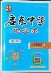 2022年啟東中學(xué)作業(yè)本八年級語文上冊人教版徐州專版