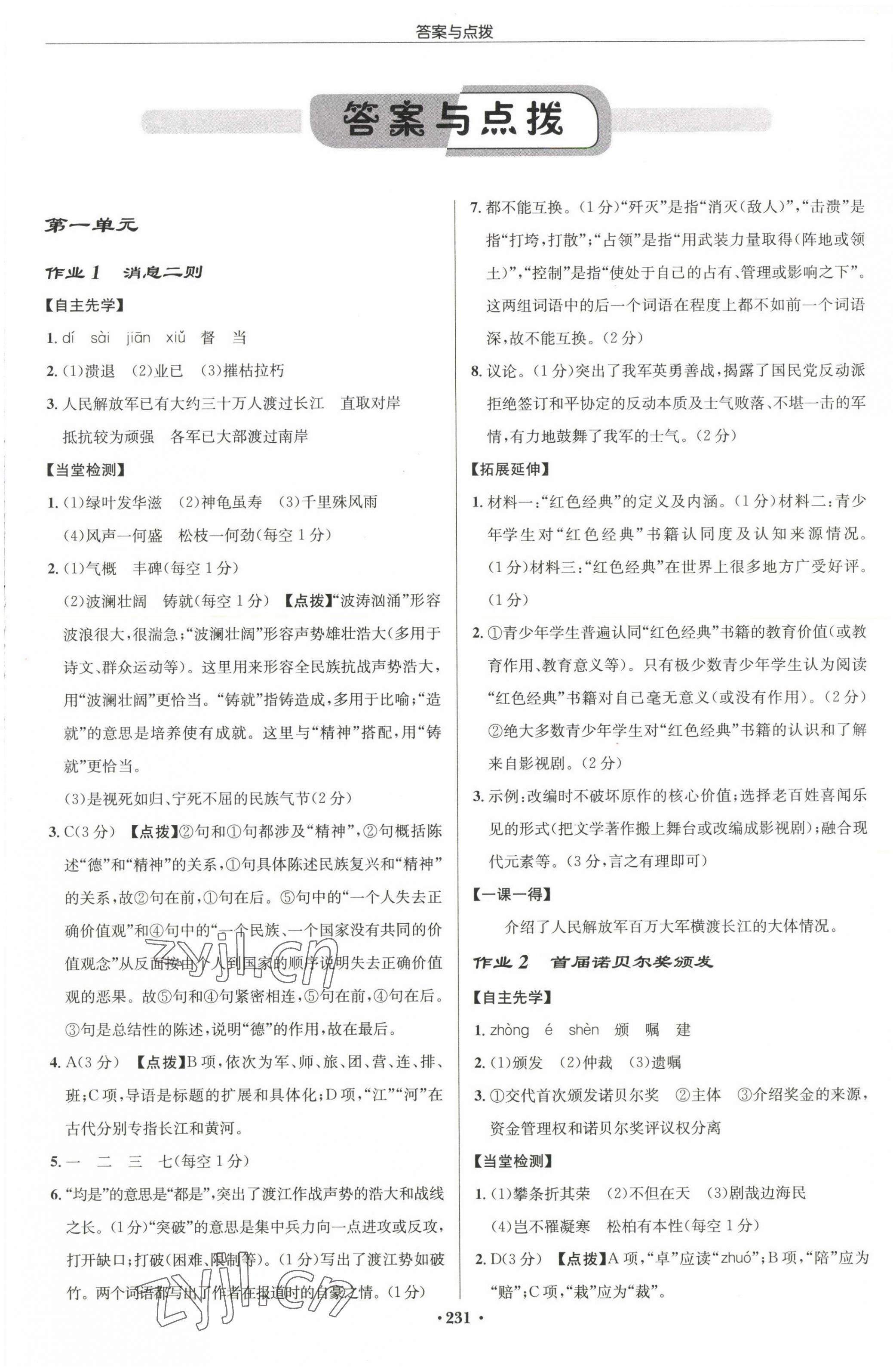 2022年啟東中學(xué)作業(yè)本八年級(jí)語(yǔ)文上冊(cè)人教版徐州專(zhuān)版 參考答案第1頁(yè)