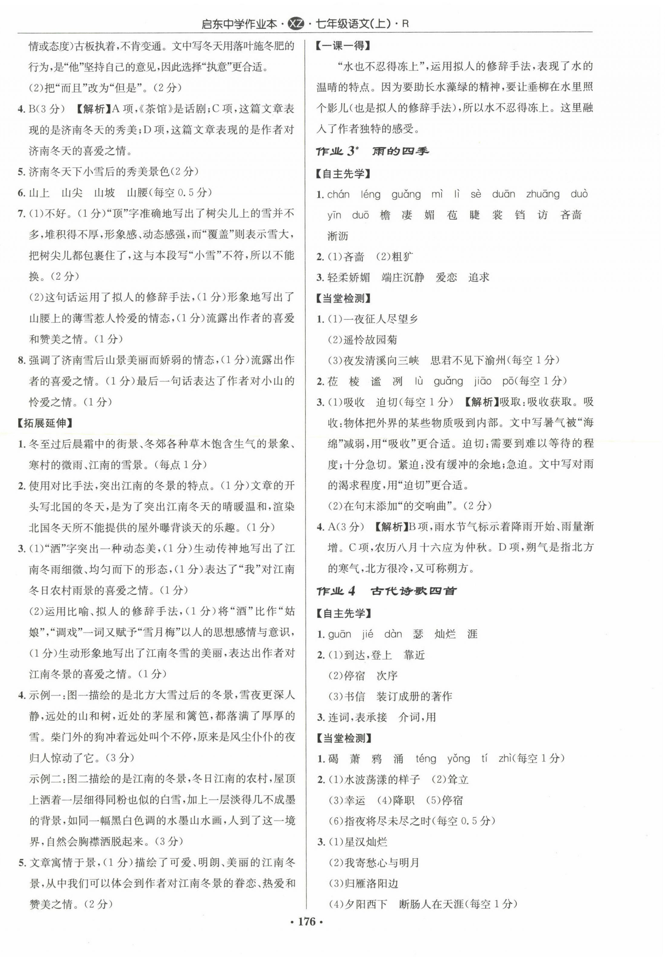 2022年啟東中學(xué)作業(yè)本七年級語文上冊人教版徐州專版 參考答案第2頁