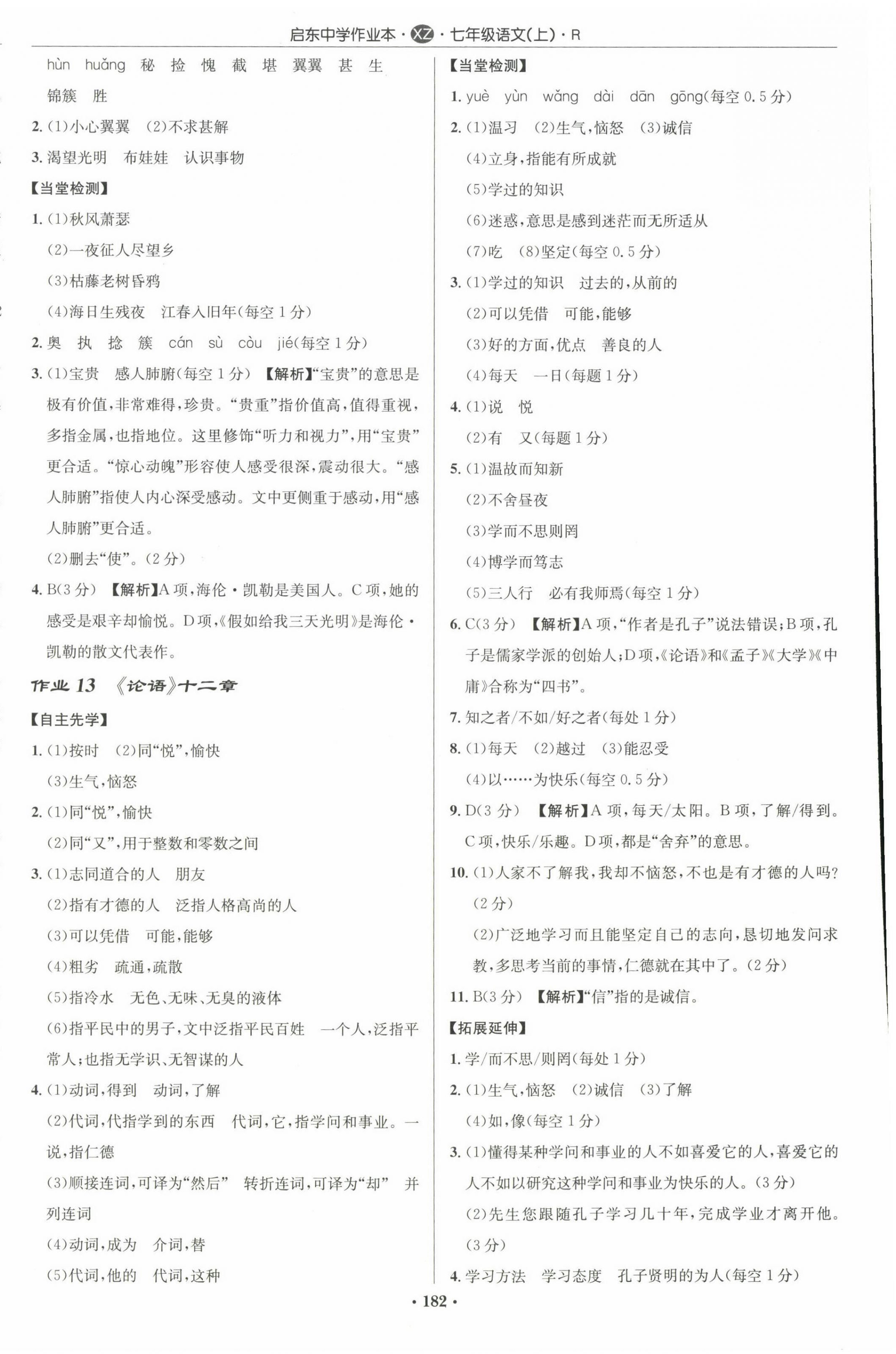 2022年啟東中學作業(yè)本七年級語文上冊人教版徐州專版 參考答案第8頁