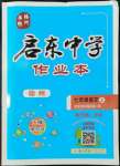 2022年啟東中學(xué)作業(yè)本七年級(jí)語文上冊(cè)人教版徐州專版