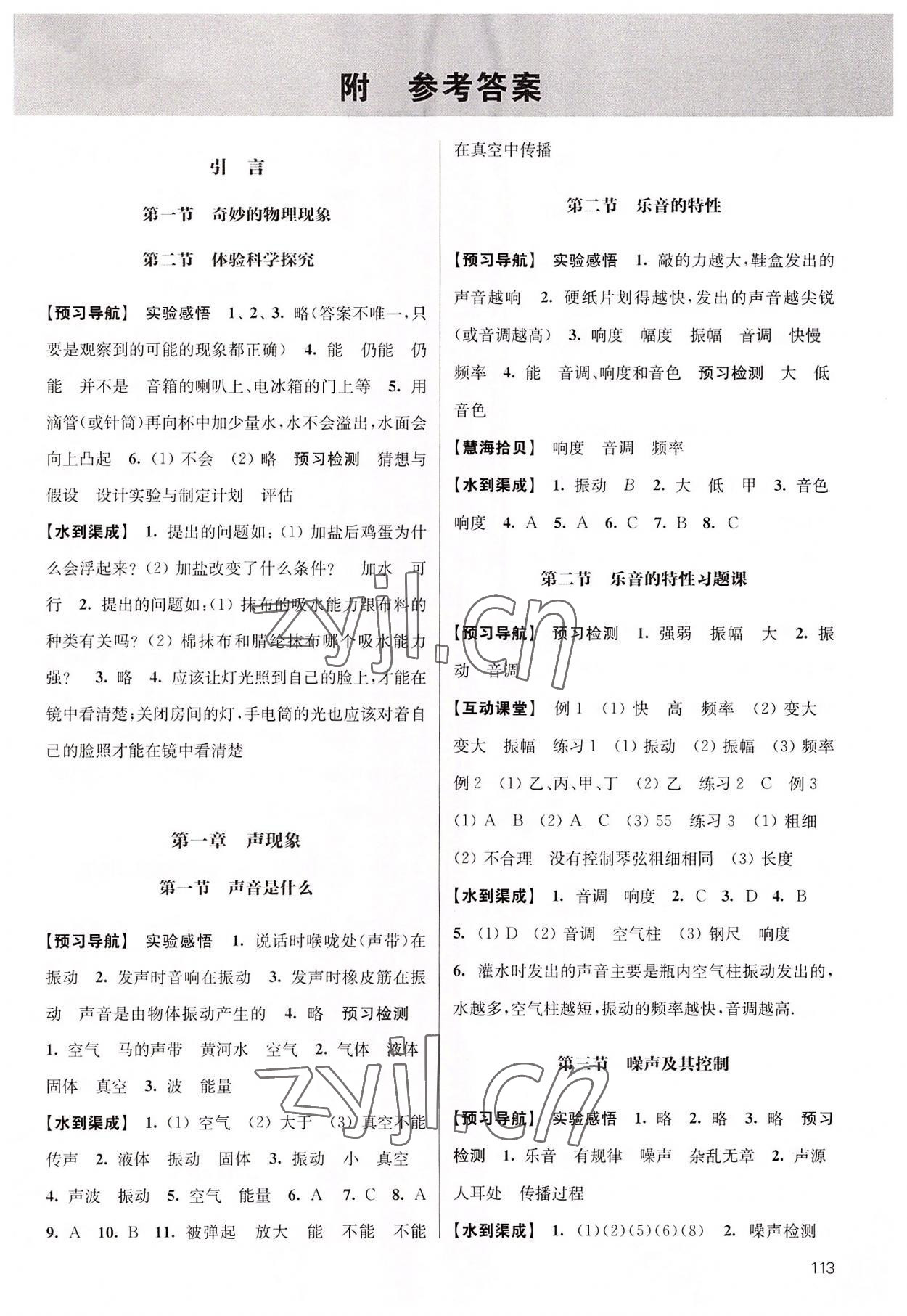 2022年鳳凰數(shù)字化導(dǎo)學(xué)稿八年級物理上冊蘇科版 參考答案第1頁