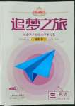 2022年追夢之旅鋪路卷三年級英語上冊北師大版河南專版