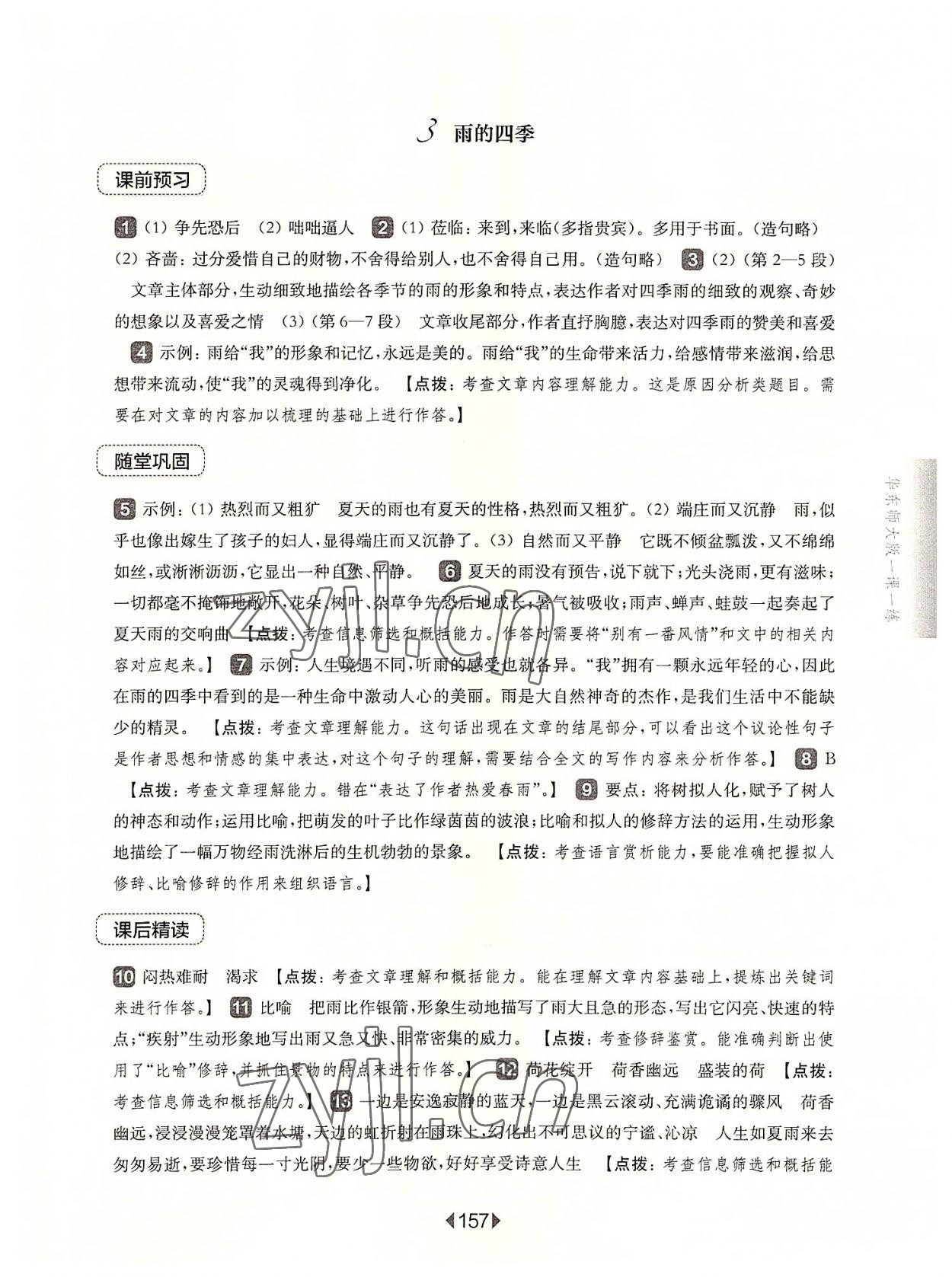 2022年華東師大版一課一練七年級(jí)語(yǔ)文上冊(cè)人教版五四制 參考答案第3頁(yè)